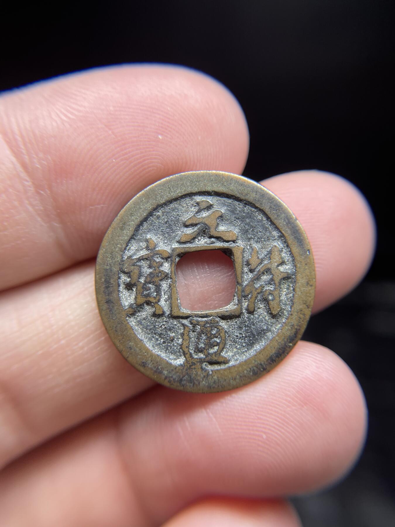 每日一拍，2025年集古藏今外币拍卖第一期-第1场—（总第191拍），本期古钱币全场包真，拍卖名称未备注的均无补裂翘等缺陷，可以寄存60天，满160元包邮。 元符通宝，尺寸23.8*1.32
