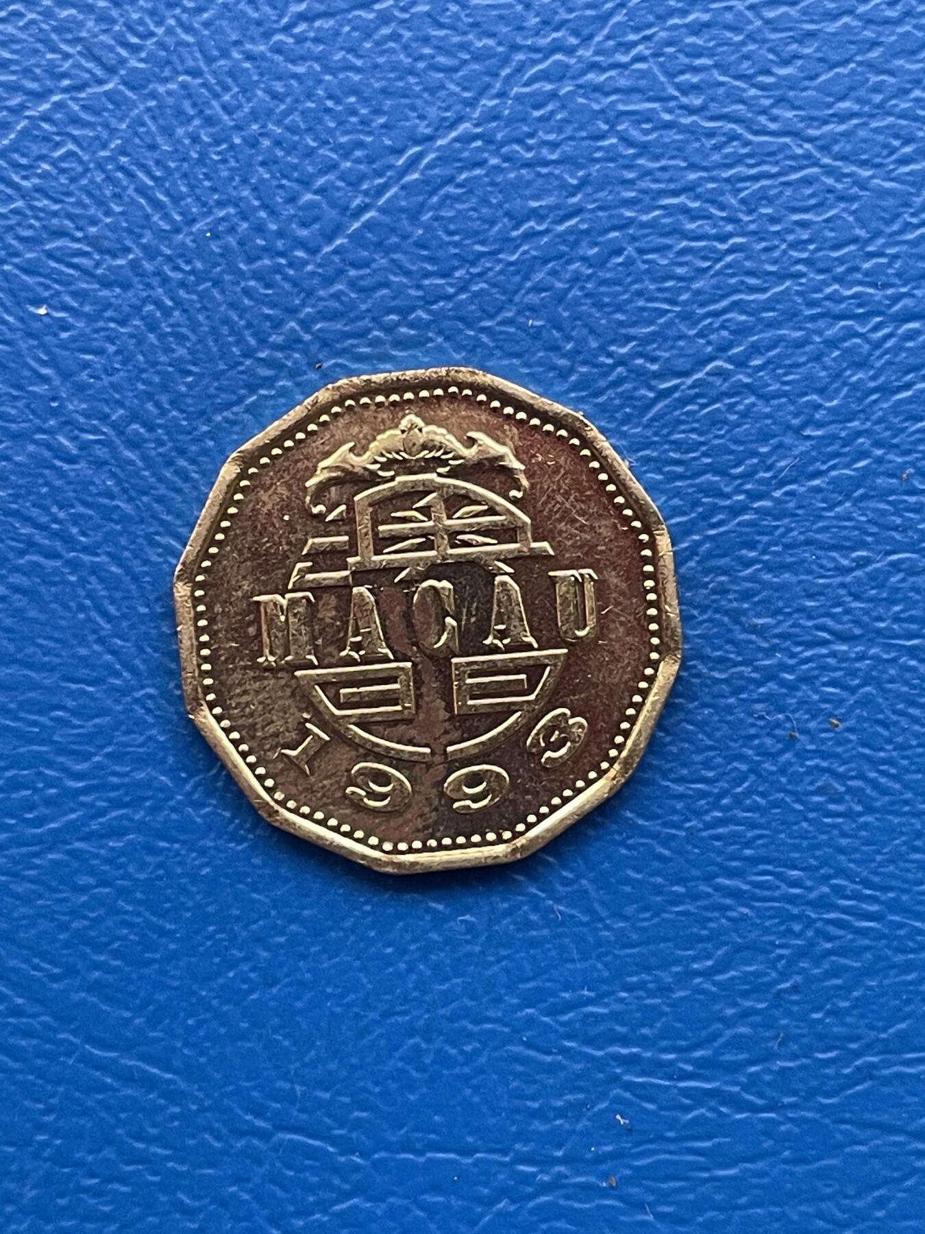 金银花邮币 世界各国硬币专场10 无佣金 澳门2毫