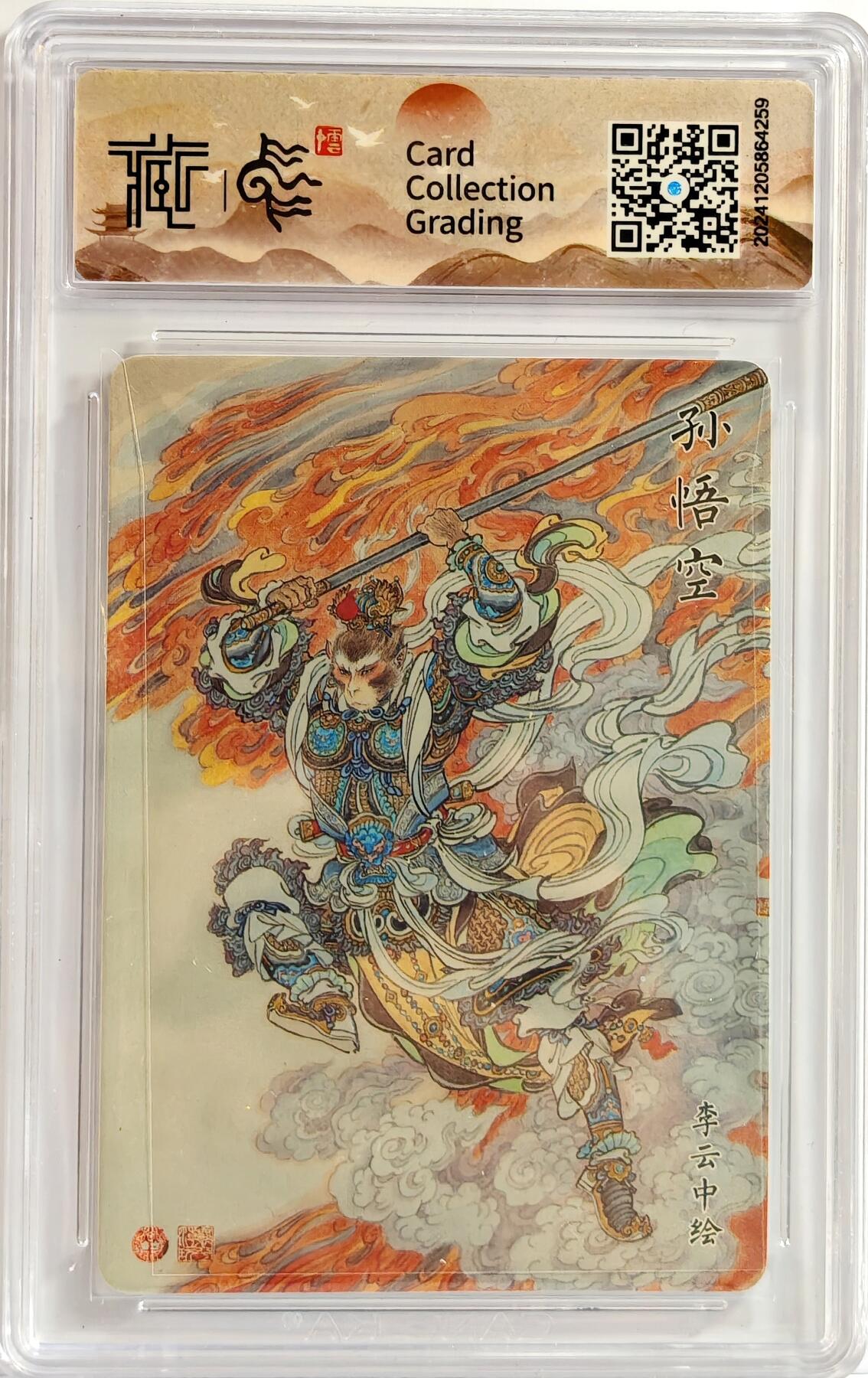 白泽拍卖卡牌手绘专场第11期（年前最后一期） 2024 焱卡文化 神话中国 孙悟空 折光 CCG评级 10分 特标
