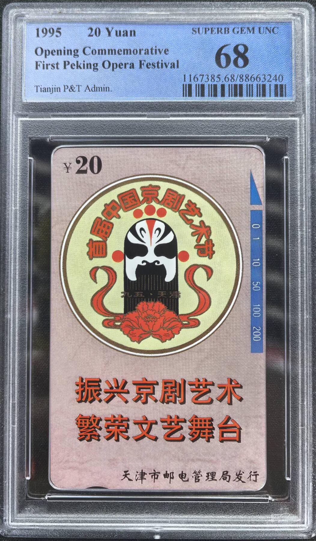 中国集卡电话磁卡专场拍卖（二十） 天津脸谱PCGS68