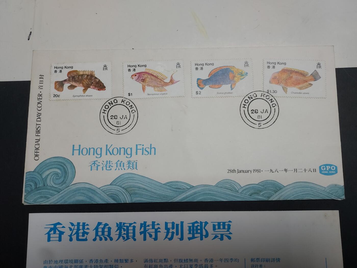 理想集藏/博彦收藏 1月11日邮票专场 香港鱼类首日封 有脏