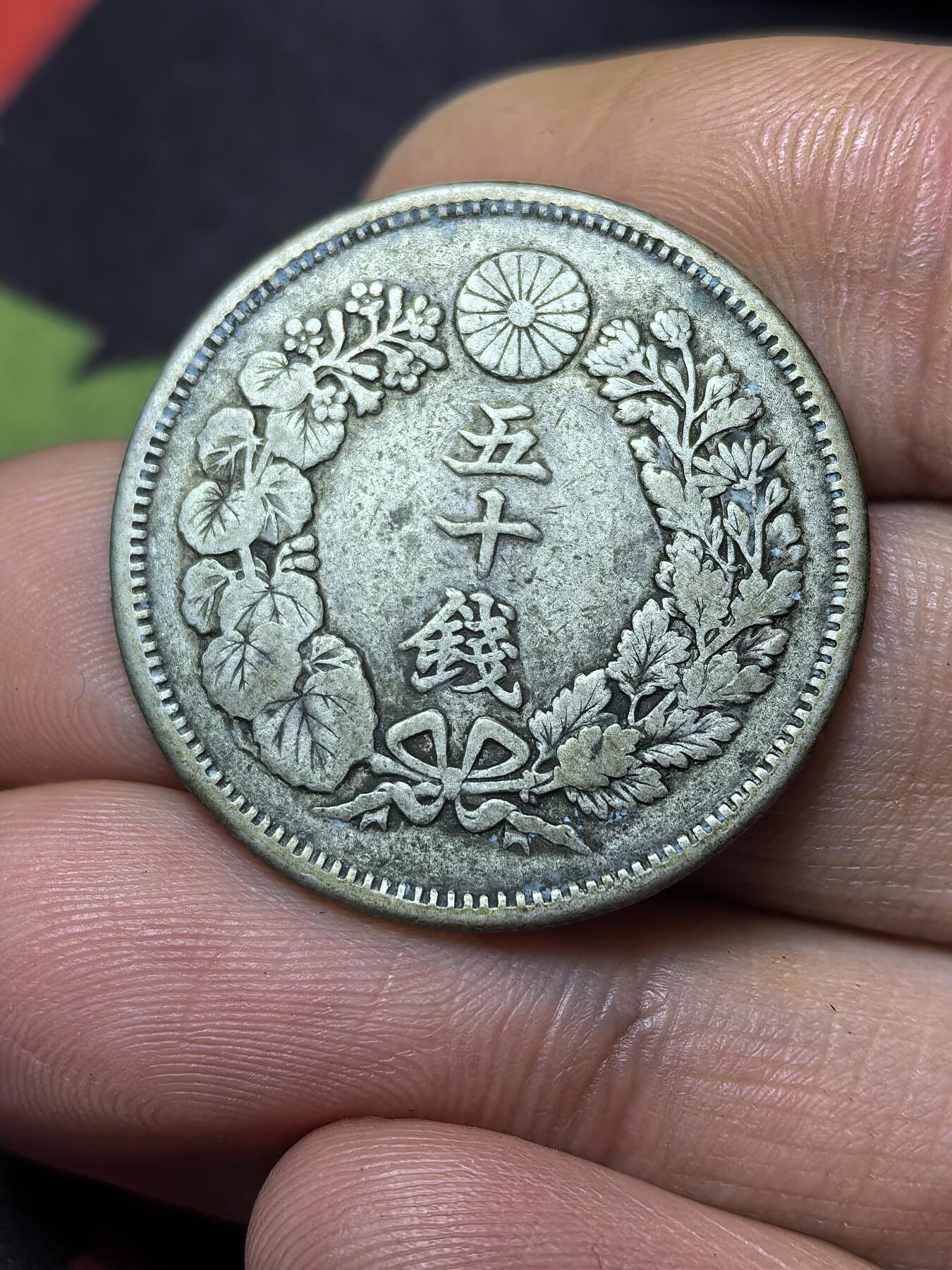南宋泉阁俄币 外币 国币 专场第三期 日本 明治四十年(1907年) 旭日五十钱银币 原味好品