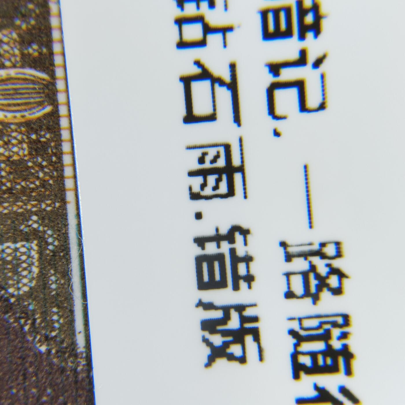 8006，瑕疵，漏印，字变体，套装，漏墨 套装净墨框，五虎上将，至尊错版，九同天王配，RU21391350五张