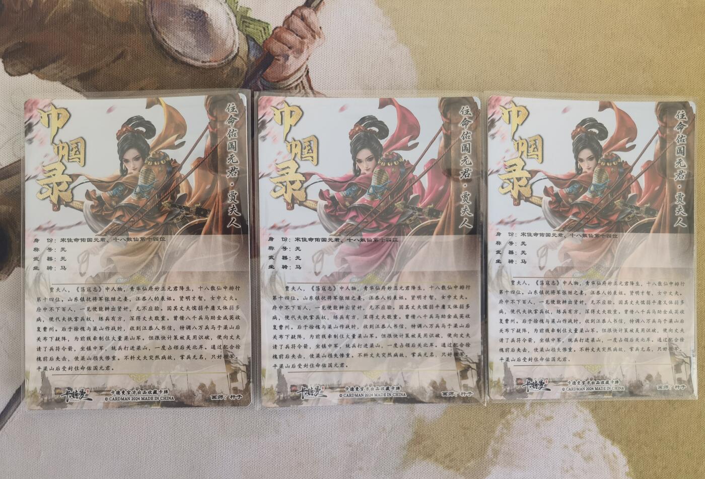 奇趣收藏卡牌拍卖第9场（全场包邮，收拍品免费上拍） 卡德曼巾帼水浒 贾夫人三色三宫 普卡63*88mm