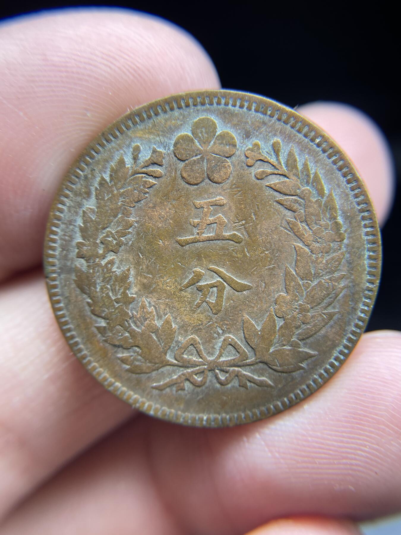 每日一拍，2025年集古藏今外币拍卖第一期-第1场—（总第191拍），本期古钱币全场包真，拍卖名称未备注的均无补裂翘等缺陷，可以寄存60天，满160元包邮。 开国五百四年五分铜币