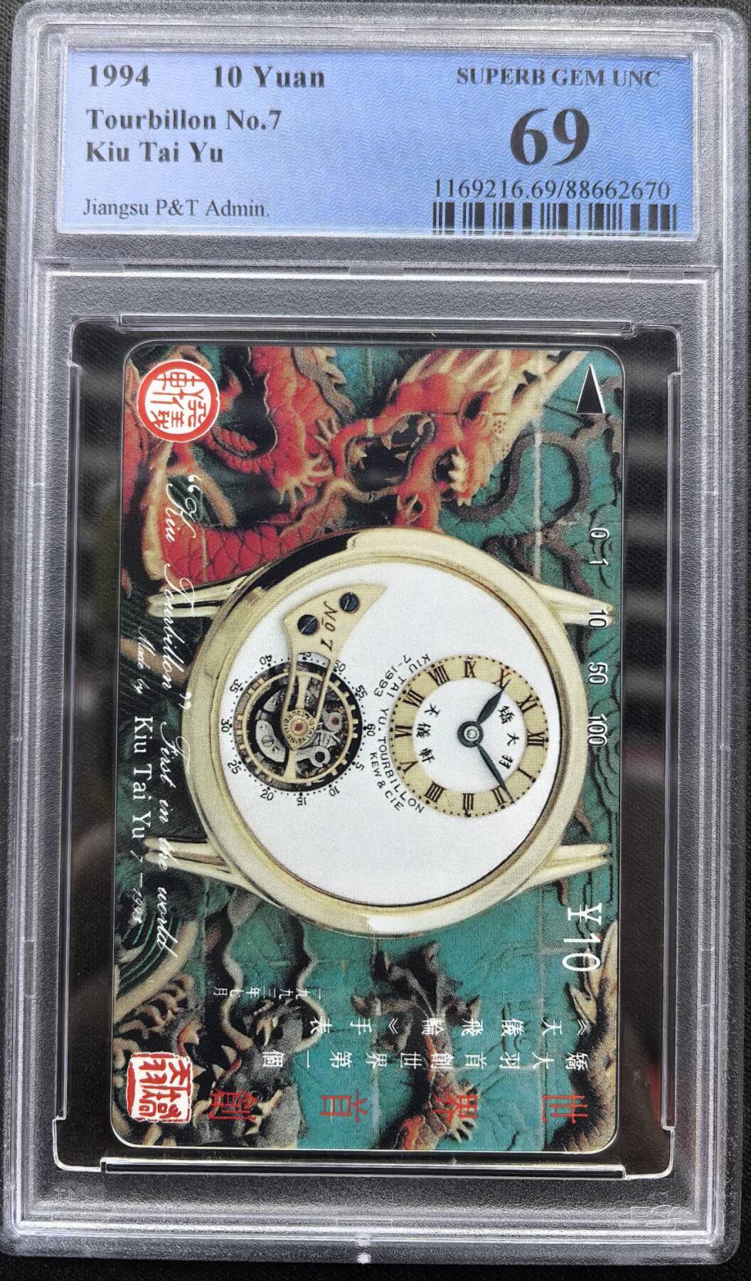 中国集卡电话磁卡专场拍卖（二十） 江苏乔大羽PCGS69