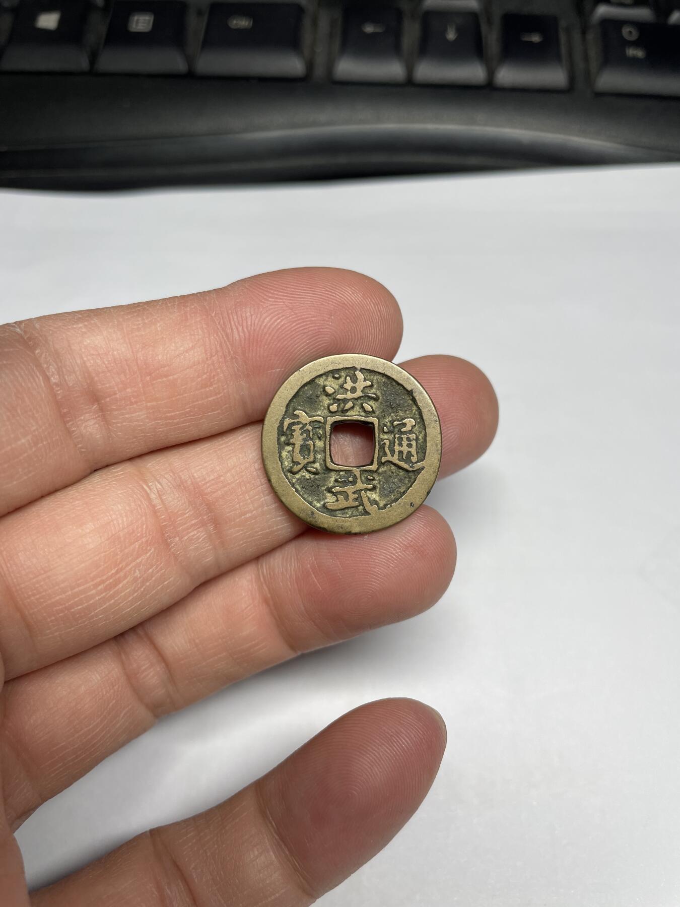 每日一拍，2025年集古藏今外币拍卖第一期-第1场—（总第191拍），本期古钱币全场包真，拍卖名称未备注的均无补裂翘等缺陷，可以寄存60天，满160元包邮。 黄亮洪武通宝，尺寸23*1.4