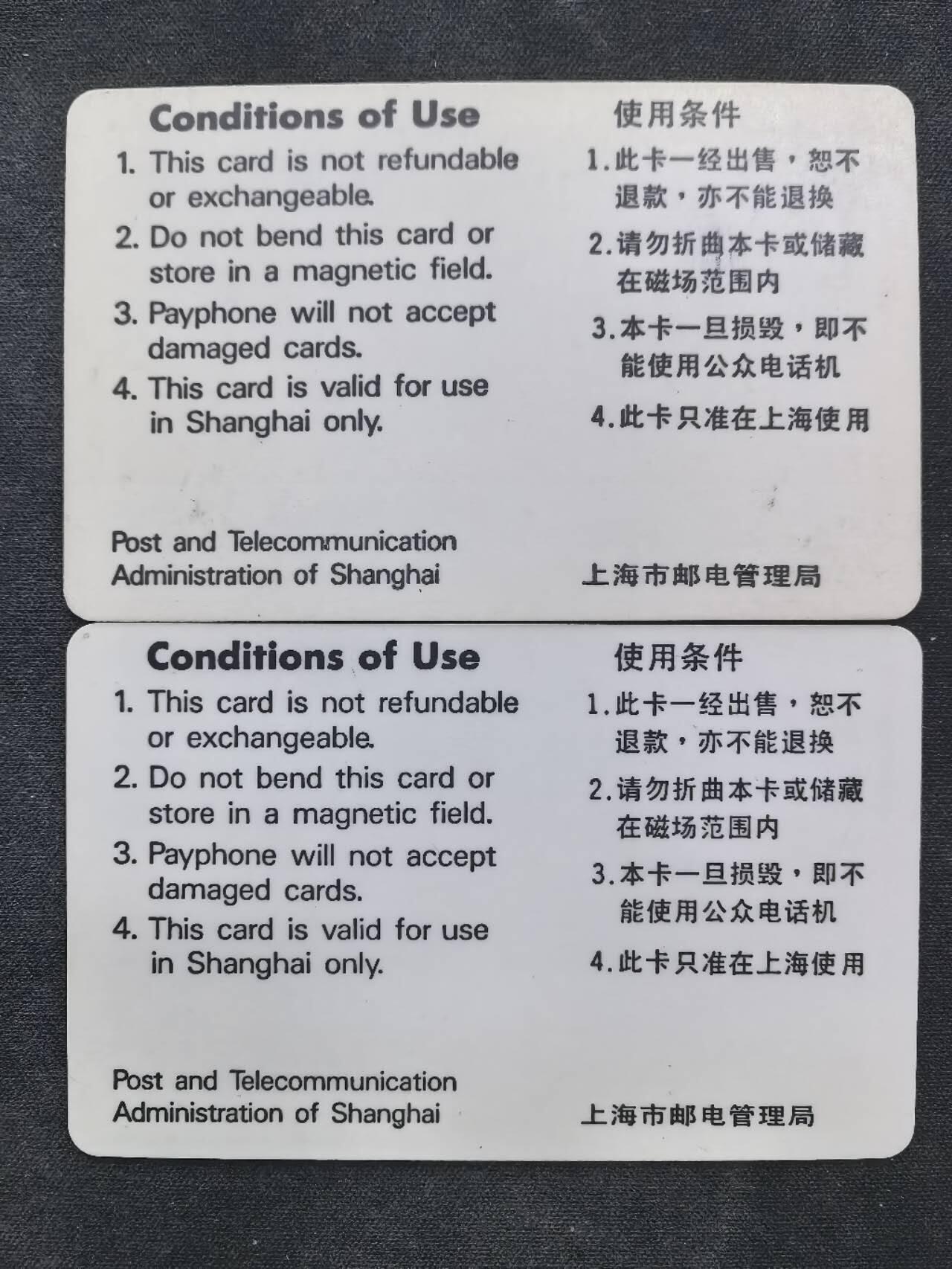 中国集卡电话磁卡专场拍卖（二十） 上海黑白卡三版旧卡品如图