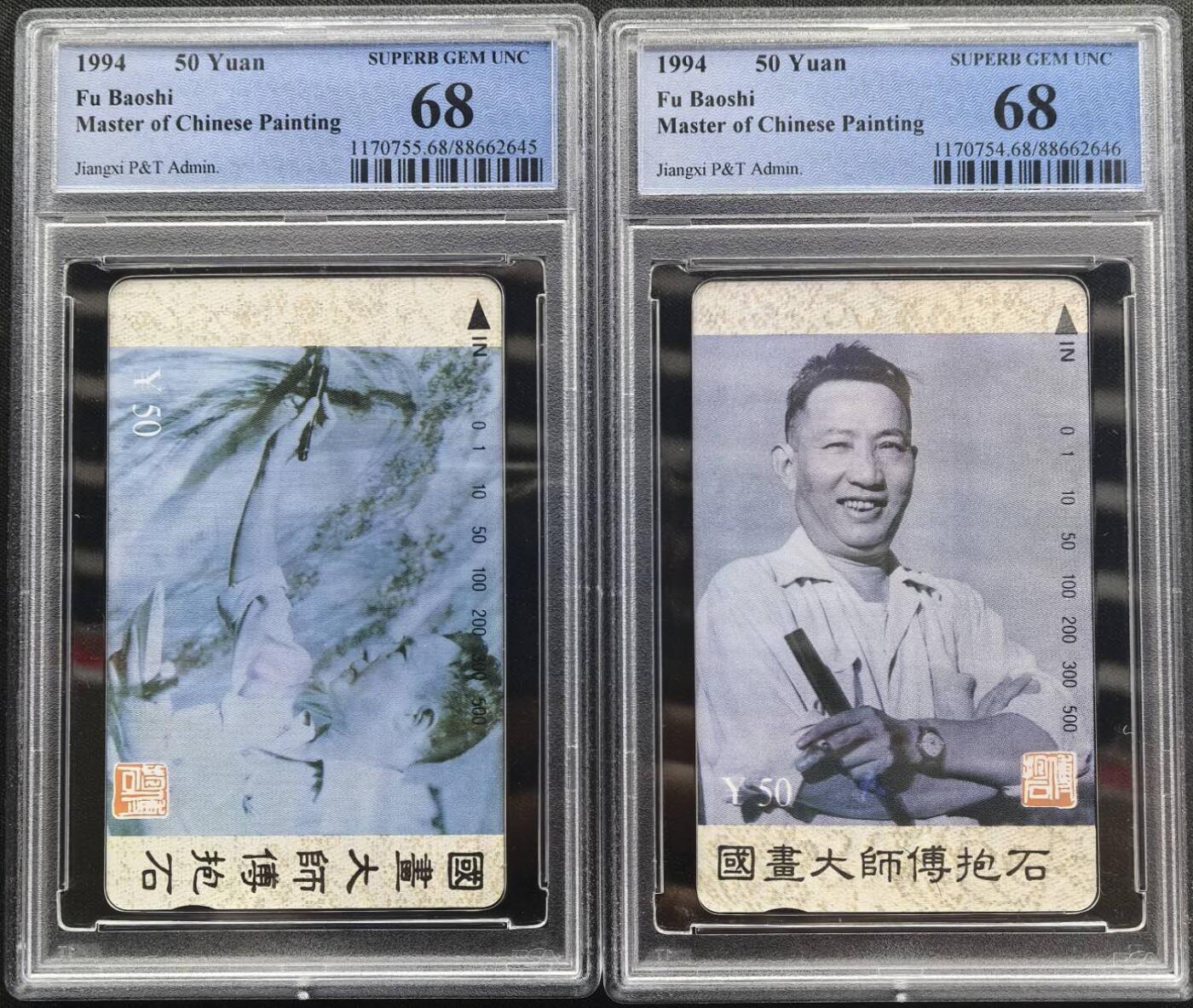 中国集卡电话磁卡专场拍卖（二十） 江西傅抱石PCGS68