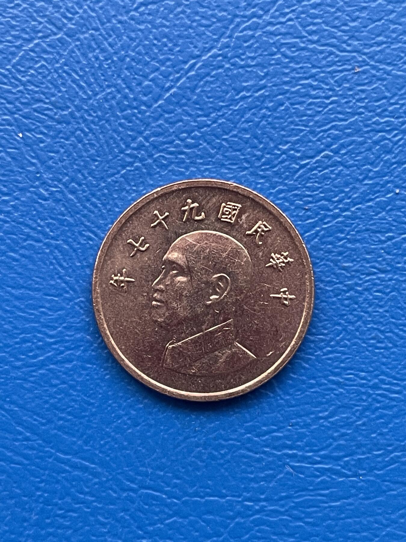 金银花邮币 世界各国硬币专场10 无佣金 1台币