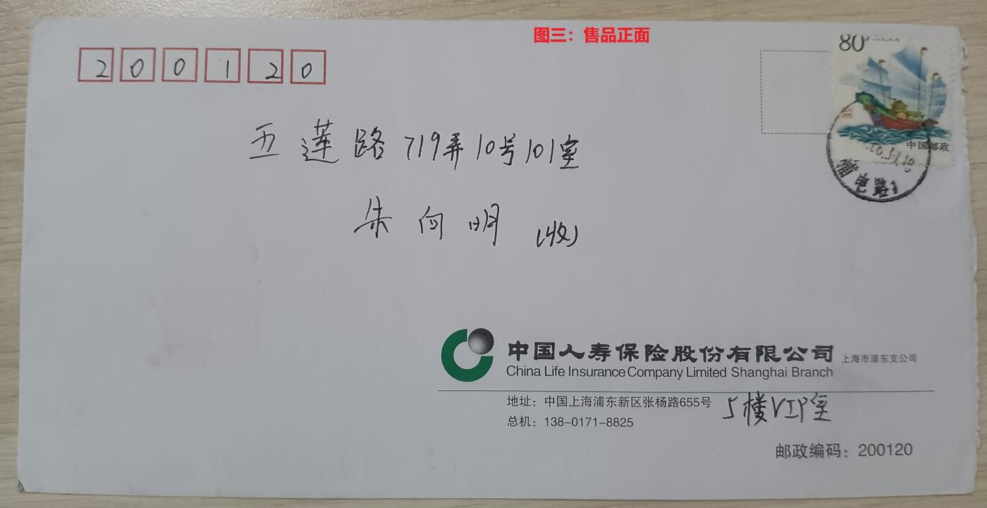 错变体 —— 一帆风顺个性化服务专用邮票齿孔大移位变体自然实寄封1枚 （店内编号75）