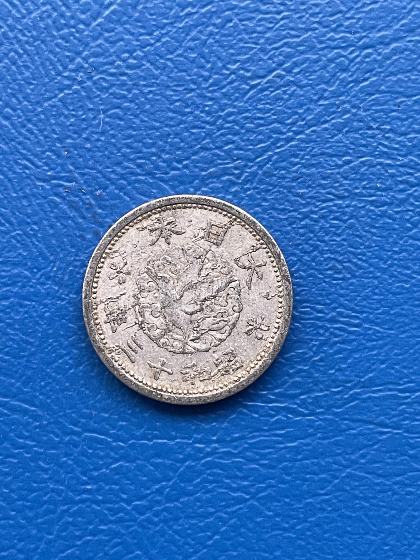 金银花邮币 世界各国硬币专场10 无佣金 日本一钱