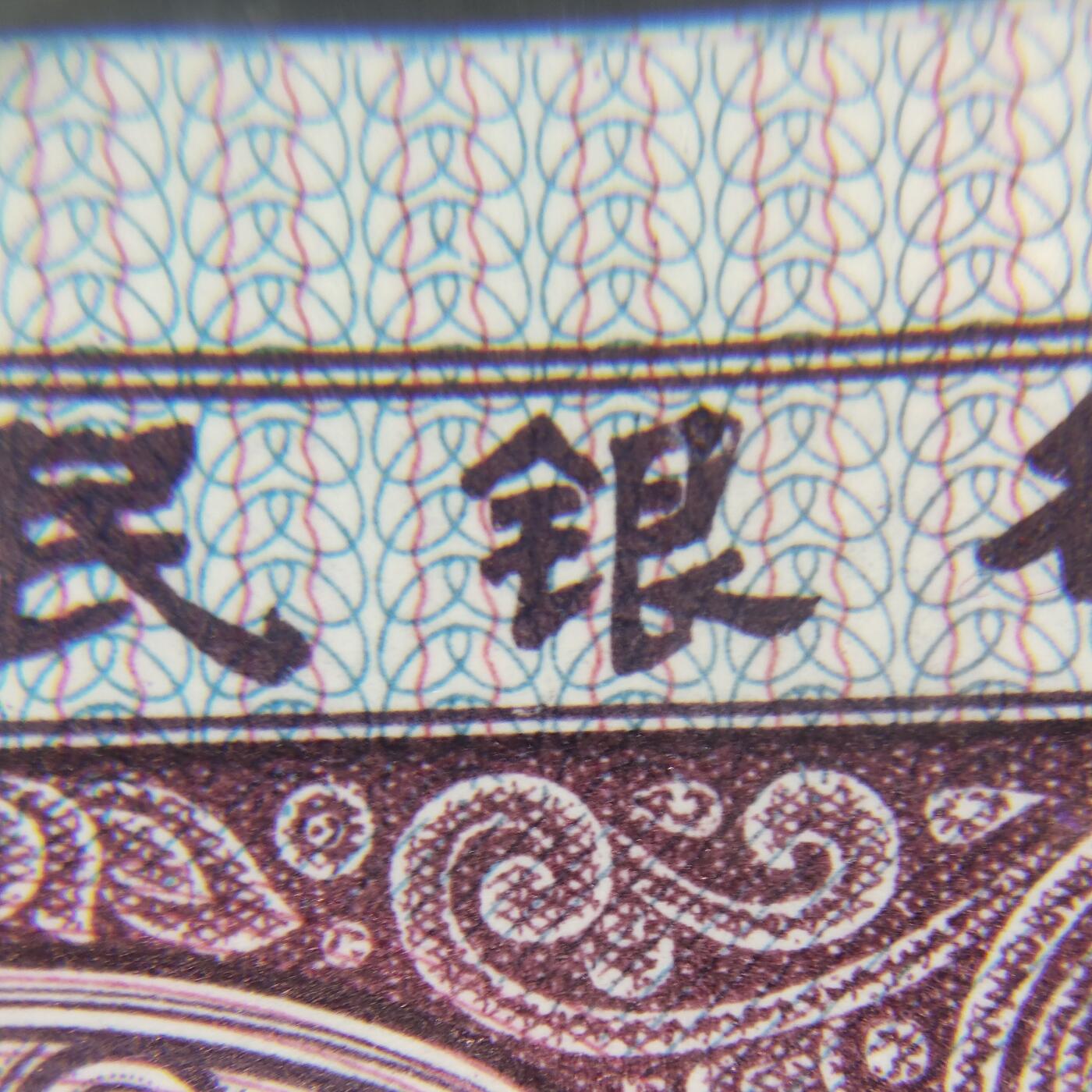 8006，瑕疵，漏印，字变体，套装，漏墨 RB68425280，中国红，字变体点银，角字双点，国徽蓝色漏墨，花纹漏墨，单张无油无斑