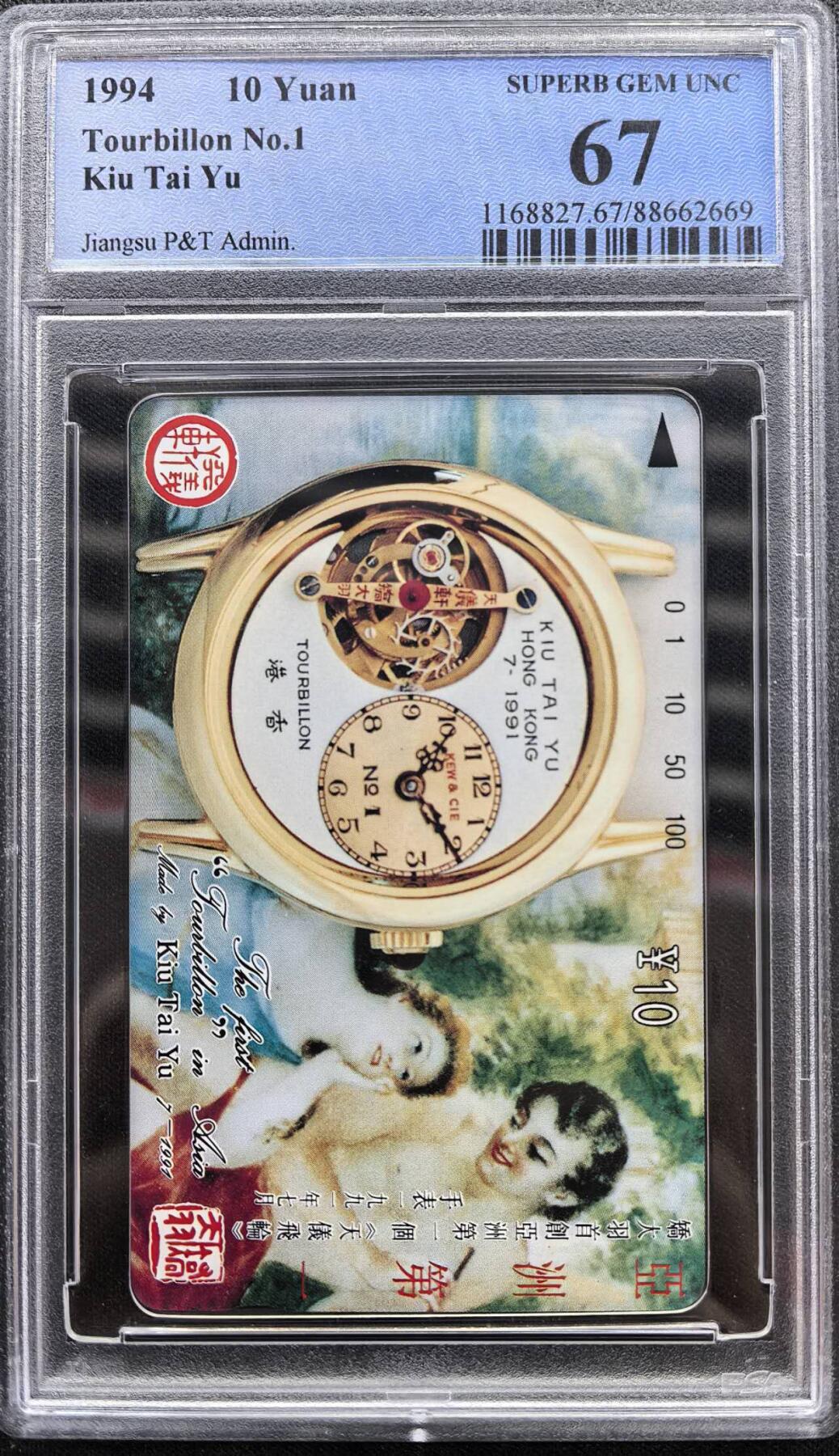 中国集卡电话磁卡专场拍卖（二十） 江苏乔大羽PCGS67