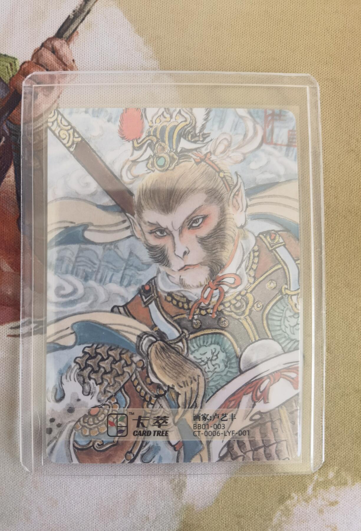 奇趣收藏卡牌拍卖第9场（全场包邮，收拍品免费上拍） 2024卡萃文创 洪福齐天礼盒 卢艺丰 齐天大圣粗闪63*88mm带卡夹