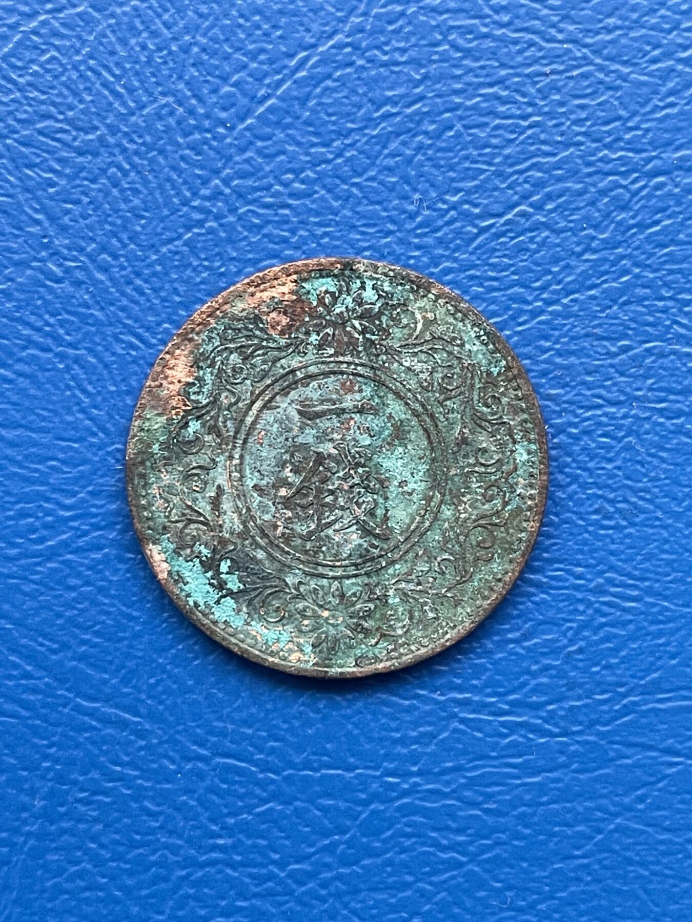 金银花邮币 世界各国硬币专场10 无佣金 日本一钱