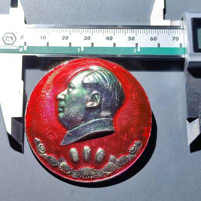 PCAI钱币8-164  乱七八糟  杂项专场 - 革委会成立纪念