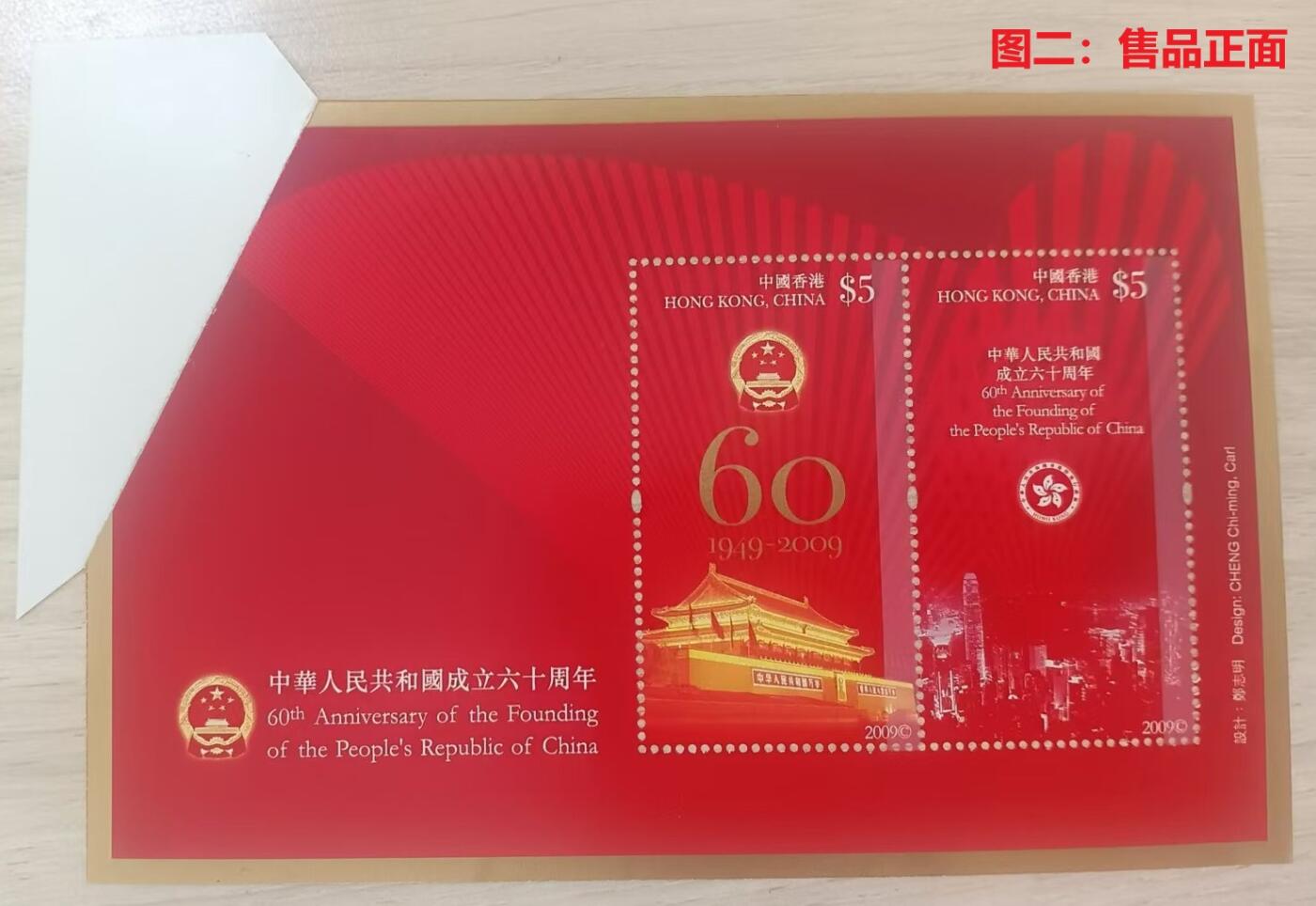 伪错变体 —— 人为变造小型张，香港，六十周年小型张福耳  （店内编号154）