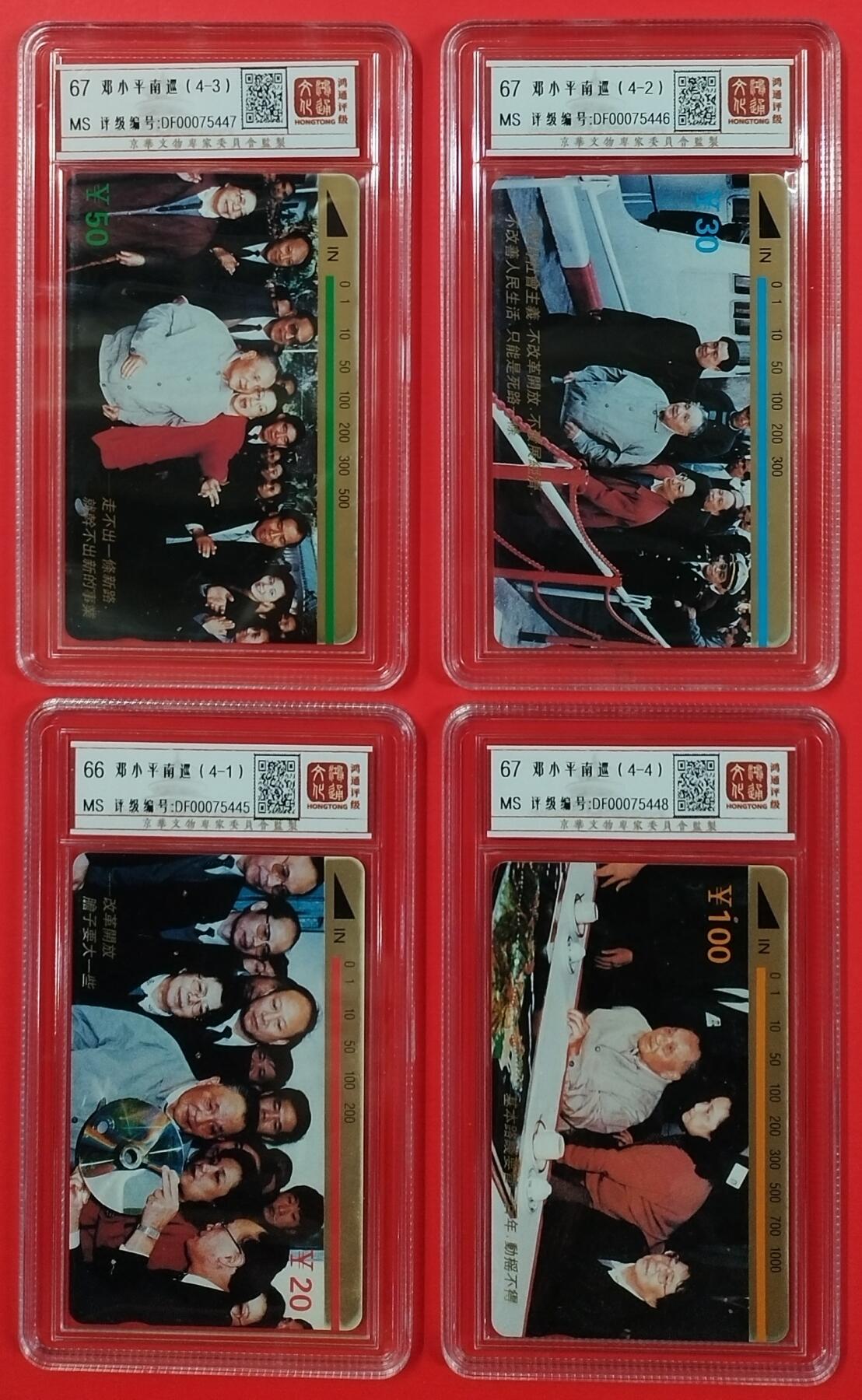 《鸿通俱乐部》拍卖第20期 1月8日21：:3延时节拍 田村成都新卡《小平南巡》4全  鸿通 66分*1  67分*3