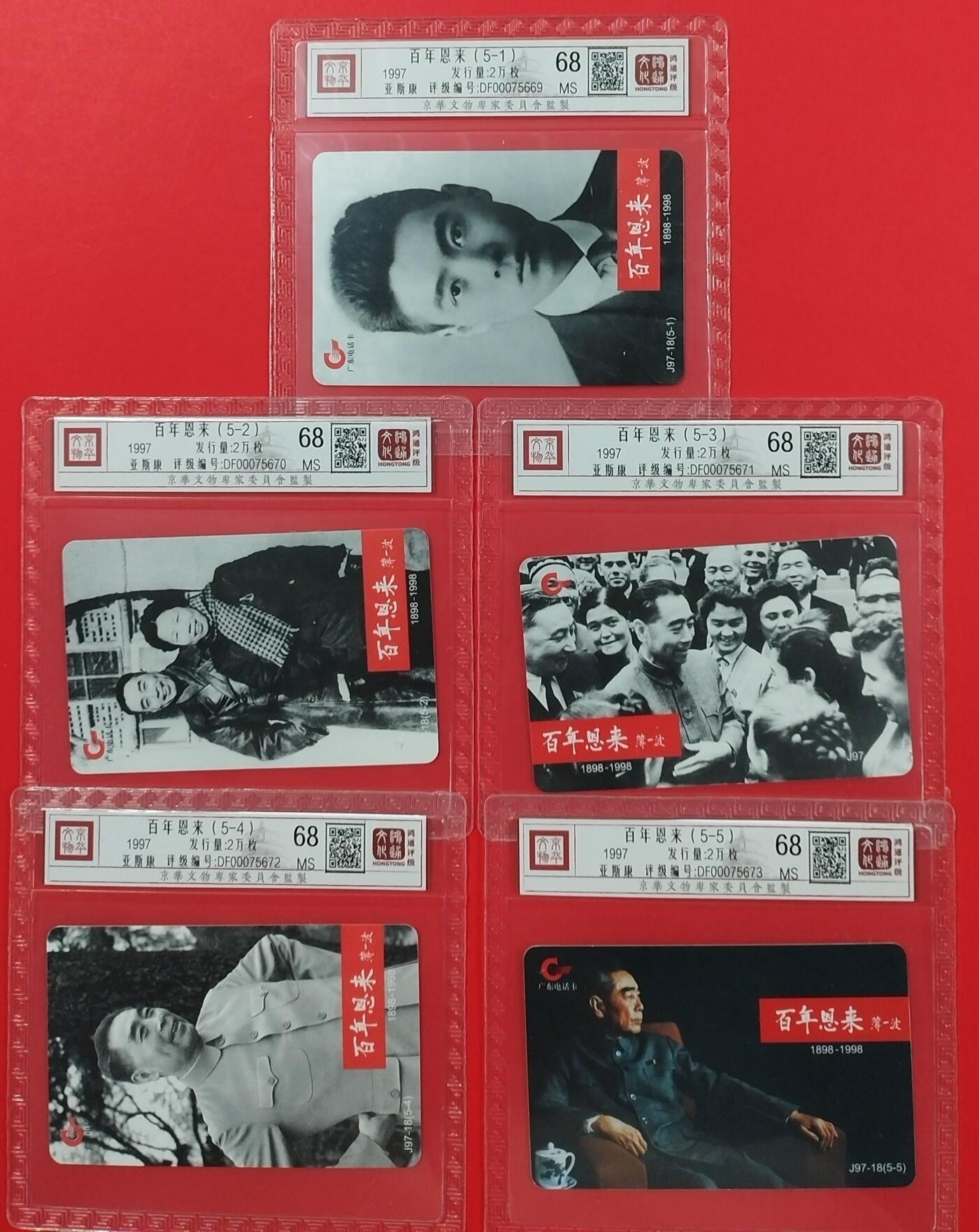 《鸿通俱乐部》拍卖第20期 1月8日21：:3延时节拍 广东亚斯康新卡 《周总理》5全  鸿通  68分*5