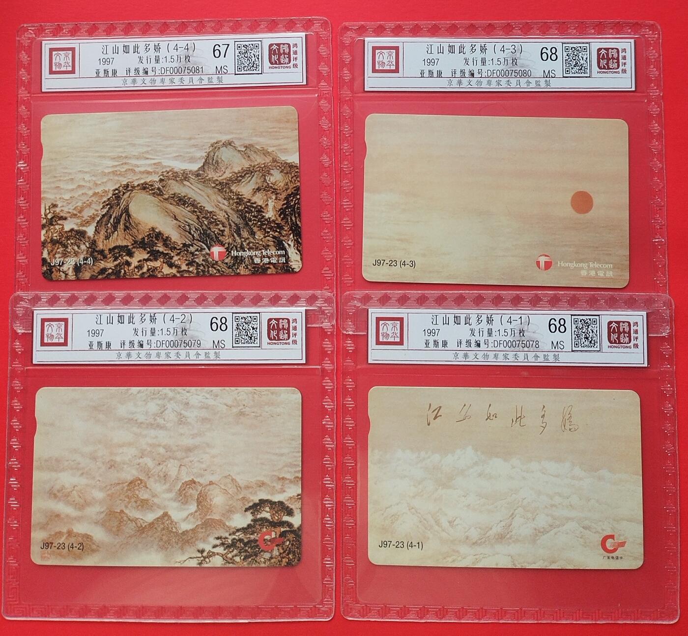 《鸿通俱乐部》拍卖第20期 1月8日21：:3延时节拍 广东亚斯康《江山如此多娇》4全 鸿通 68分*4