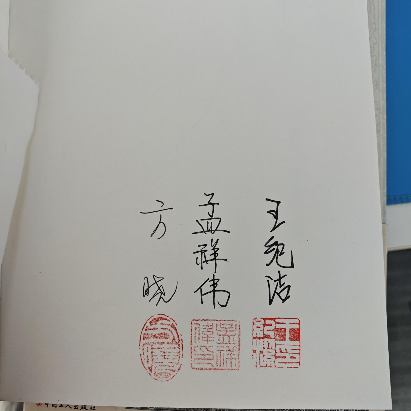 《钞越千年》王纪洁 孟祥伟 方晓亲笔签名版