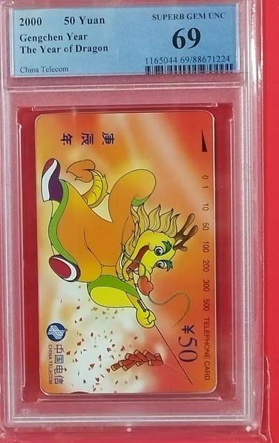 《鸿通俱乐部》拍卖第20期 1月8日21：:3延时节拍 - 通卡新卡《龙年》1枚  PCGS 69分*1