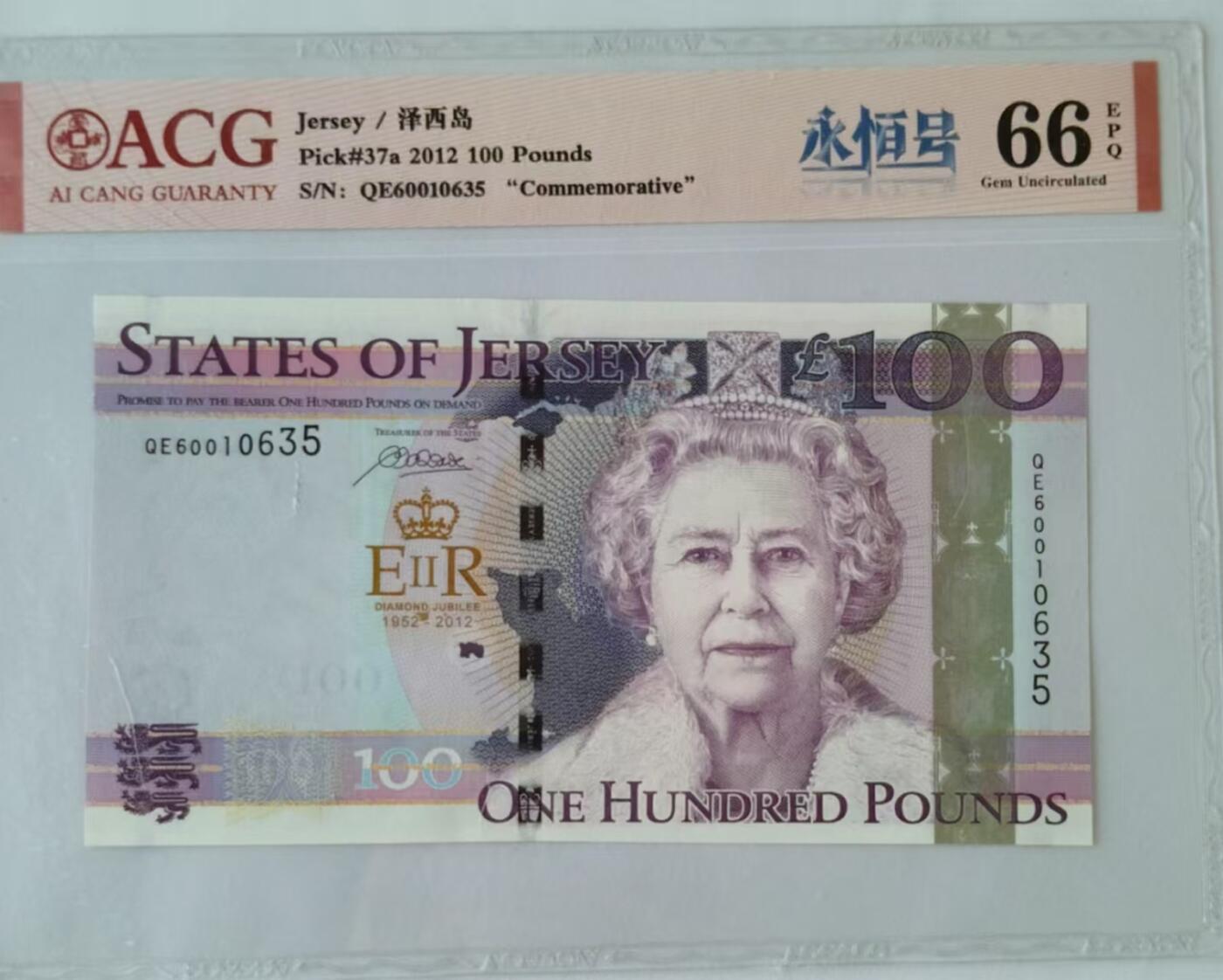 天和轩精品钱币第55场 爱藏ACG评级  泽西岛100镑纸币  EPQ66分