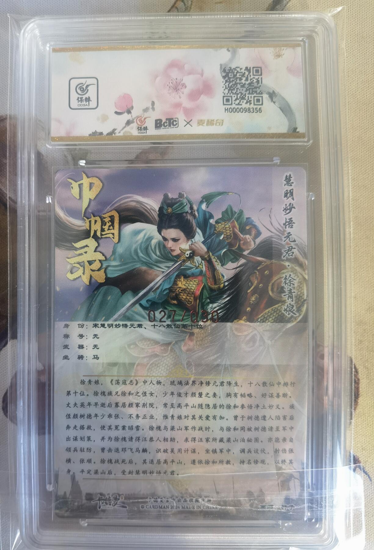 奇趣收藏卡牌拍卖第9场（全场包邮，收拍品免费上拍） 【亲签评级卡】卡德曼 巾帼水浒 杆子亲签 徐青娘，红编027/030，10AUTO