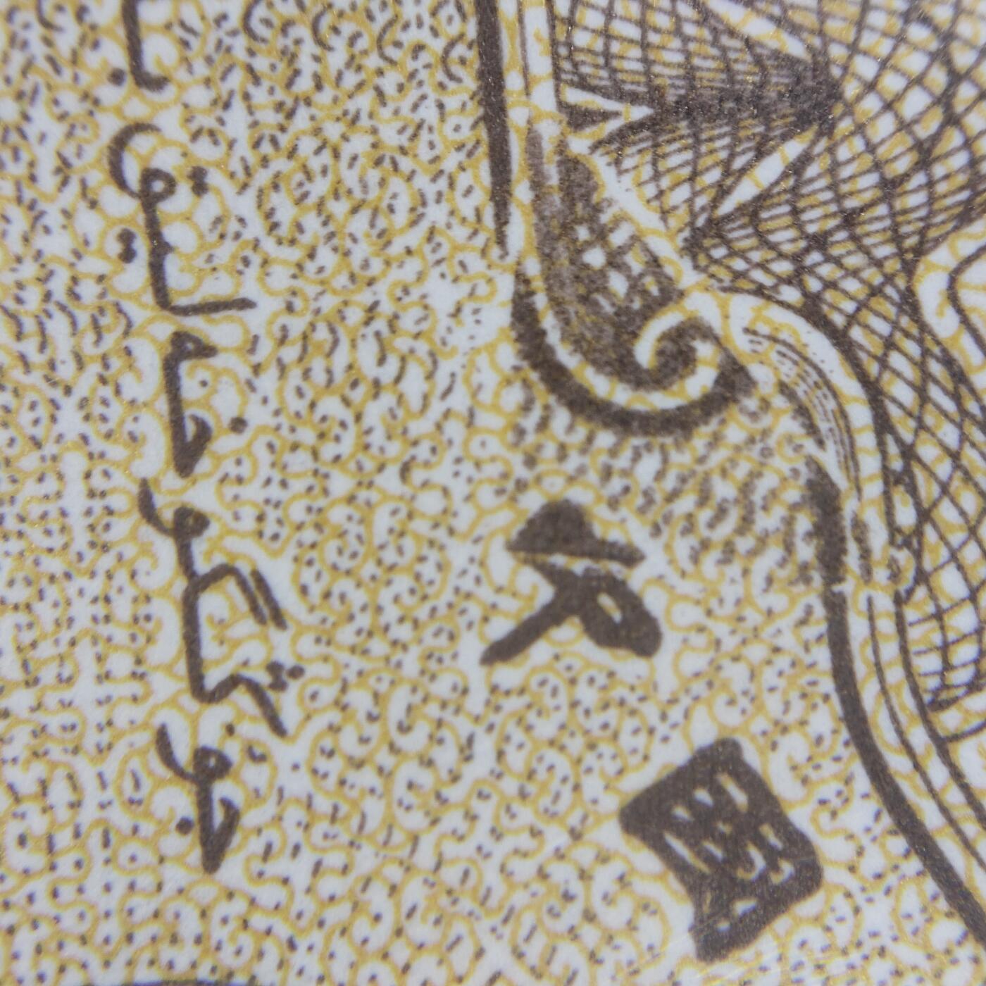 8006，瑕疵，漏印，字变体，套装，漏墨 1953年，壹分，图形金三角，字变体闪电中，超大漏印错版币，一角有微微油