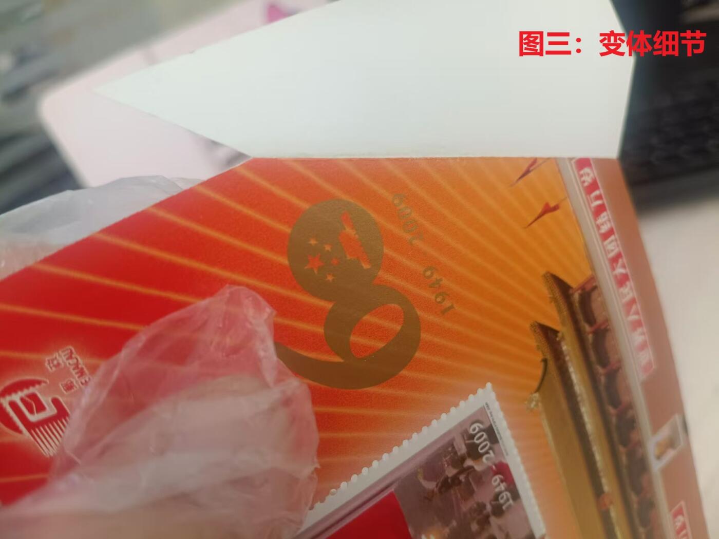 伪错变体 —— 人为变造小型张，澳门，六十周年小型张福耳  （店内编号150）