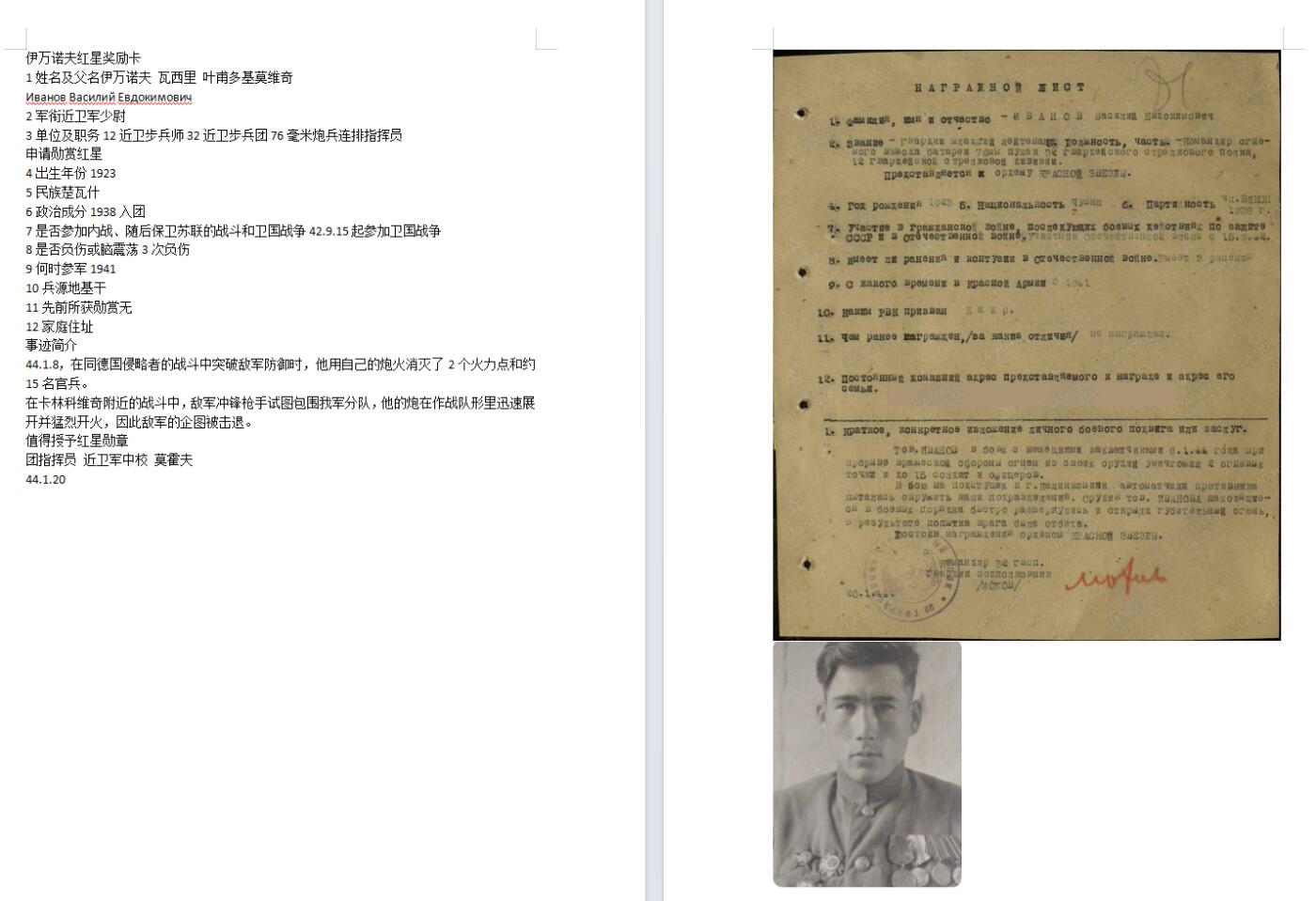 苏联勋章奖章1月6日拍卖1月25日晚上九点结束！过年了，本次无佣金！找不到的加我qq或者微信都是184277308备注苏章拍卖。最好加微信群每次都会通知还有提前可以一口价的 最近会持续拍卖一些东西。			 苏联二战红星勋章 436377六位数 楚瓦什族战士比较少见 珐琅基本完整有些佩戴痕迹 右边和左下角顶部轻微小瑕疵几乎不可见 普通盖子 这个号段算是品相很好的 2近卫步兵团76毫米炮兵连排指挥员 Иванов Василий Евдокимович 他用自己的炮火消灭了2个火力点和约15名官兵。指挥部队展开并开火 粉碎了敌人包围的意图。非常好的早期啥敌红星 。有些其他的战功 有兴趣的可以自行查看。