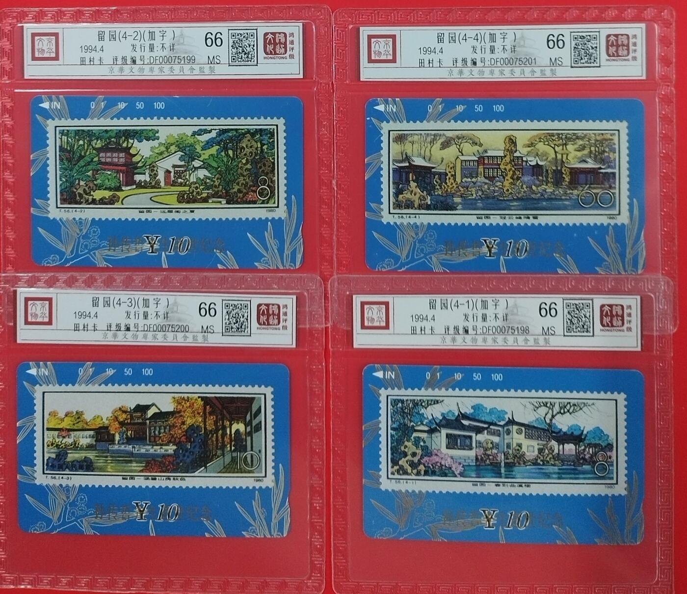 《鸿通俱乐部》拍卖第20期 1月8日21：:3延时节拍 田村甘肃新卡《留园加字》4全  鸿通 66分*4