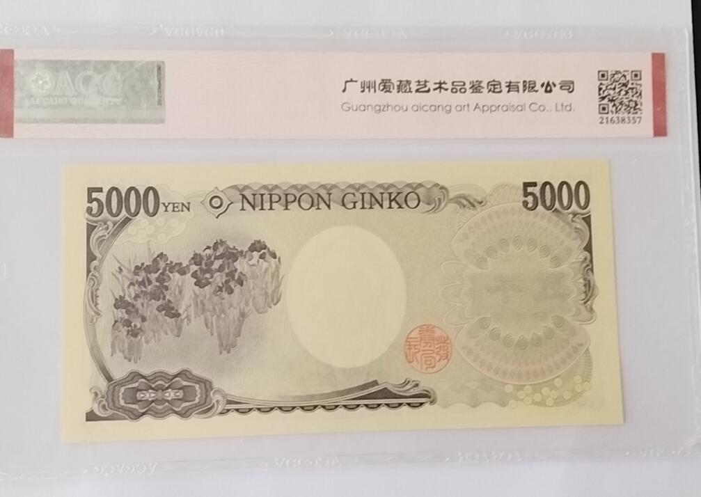 天和轩精品钱币第55场 爱藏ACG评级  日本5000纸币  EPQ66分