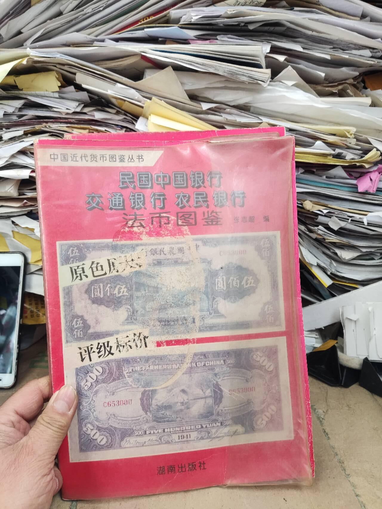 民国中国银行交通银行农民银行法币图鉴（7.5品左右）