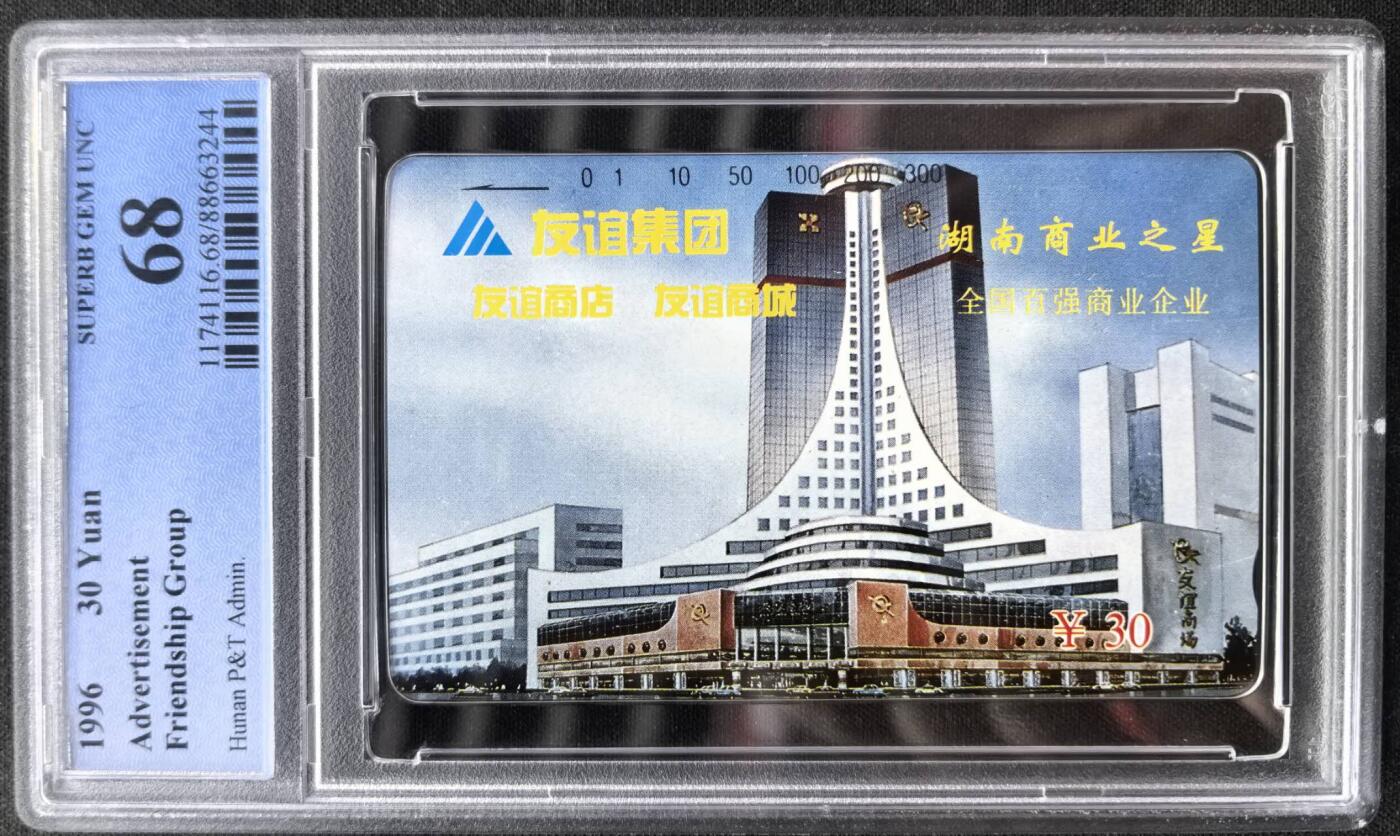 中国集卡电话磁卡专场拍卖（二十） 湖南友谊集团PCGS68