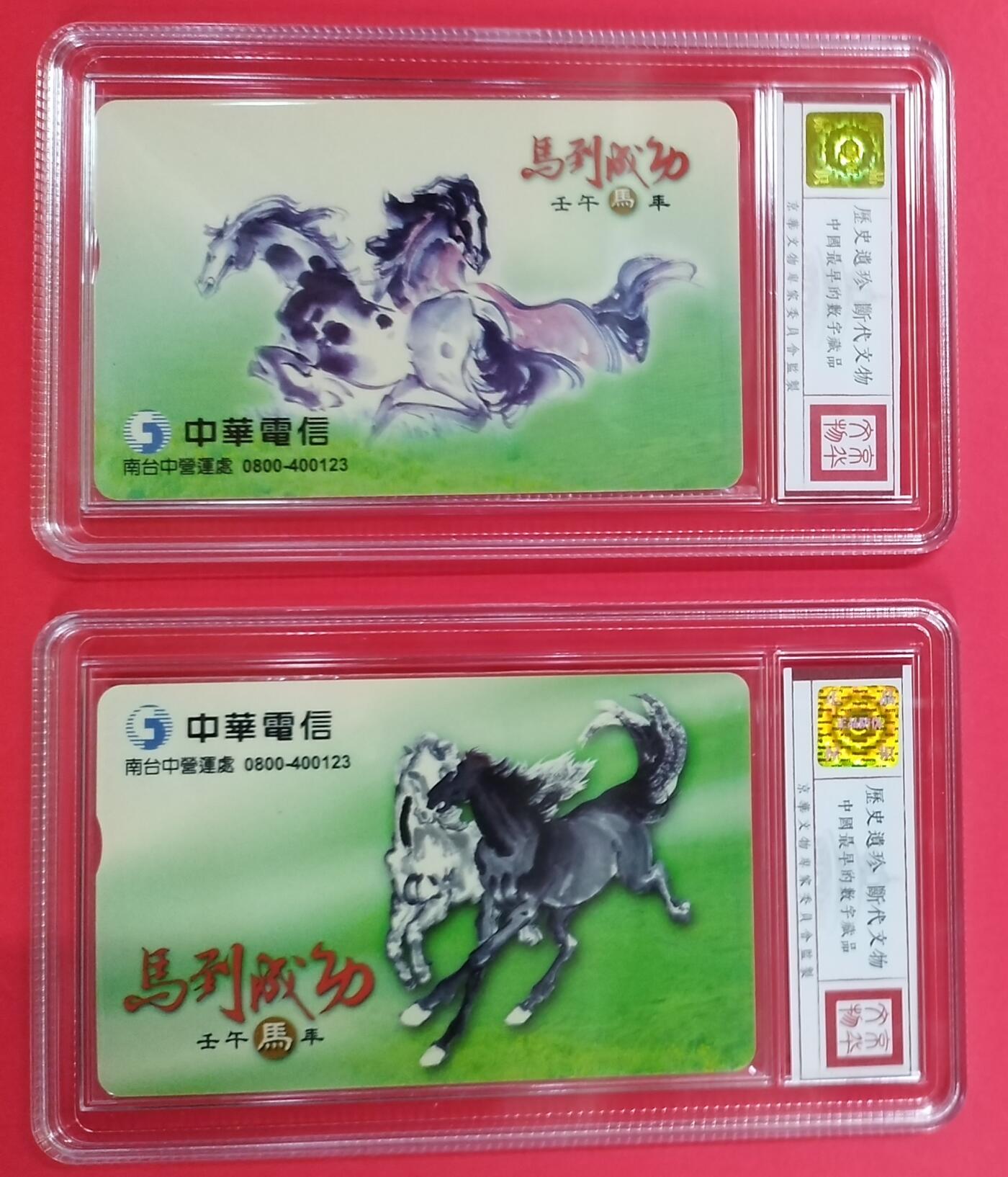 《鸿通俱乐部》拍卖第20期 1月8日21：:3延时节拍 台湾IC新卡《马到功成》鸿通68分*2全