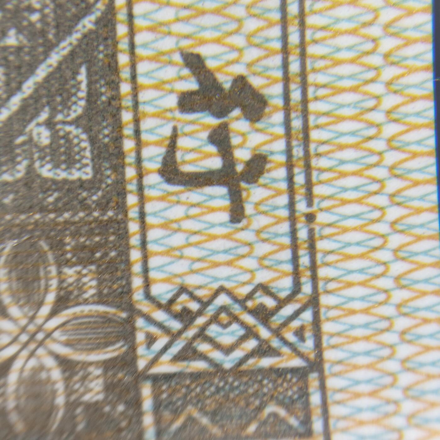 8006，瑕疵，漏印，字变体，套装，漏墨 0.1MG98236701刀，暗记漏印，双龙戏珠，捆拆品相，无油无斑