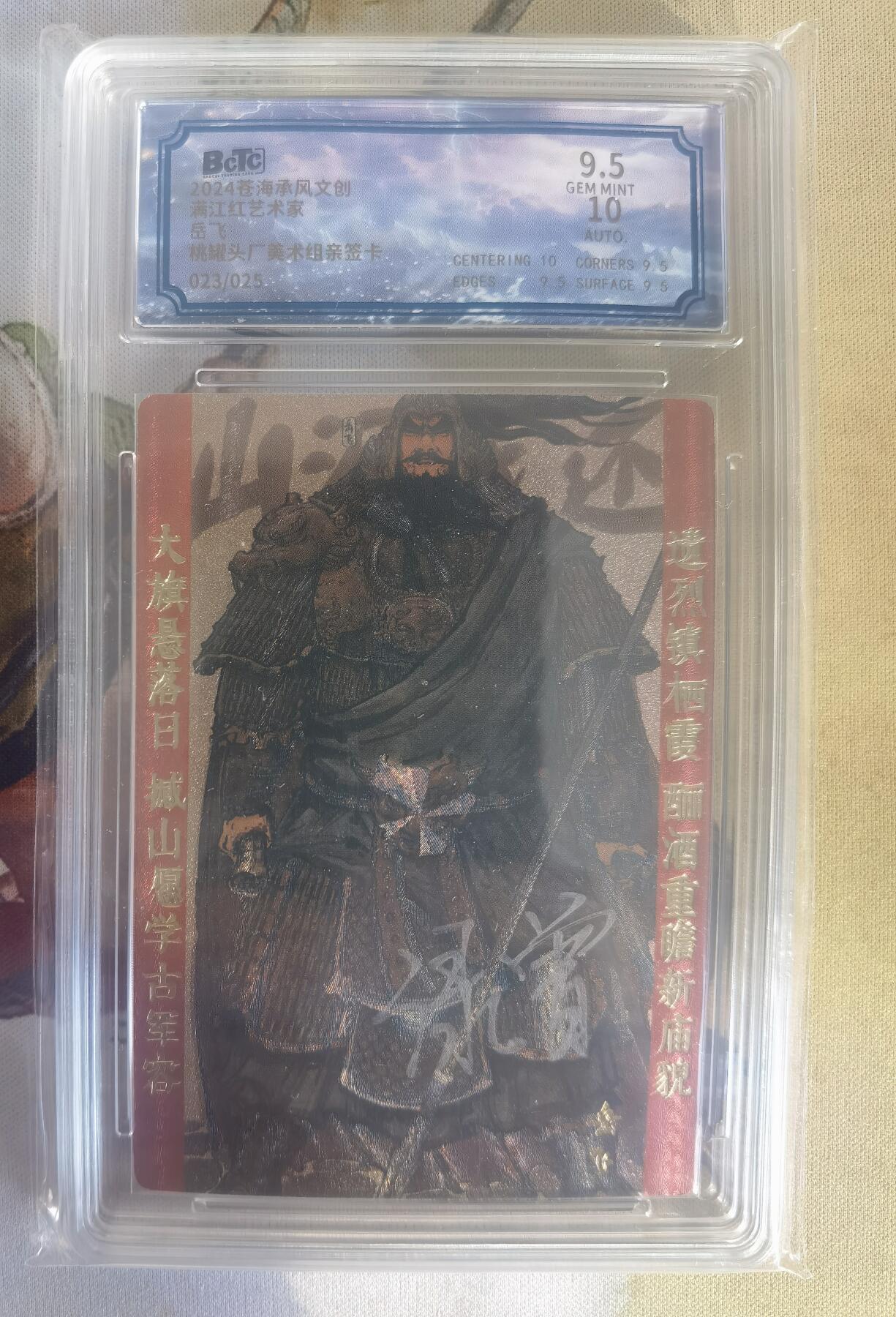 奇趣收藏卡牌拍卖第9场（全场包邮，收拍品免费上拍） 【亲签评级卡】2024年 苍海承风文创 满江红艺术家系列 桃罐头厂美术组亲签卡  岳飞  023/025  9.5GEM MINT 10AUTO 更高分仅4张