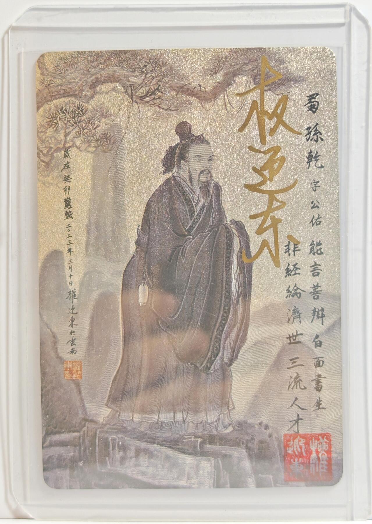 白泽拍卖卡牌手绘专场第11期（年前最后一期） 2023 昆仑万象 三国英雄谱 孙乾 权迎东亲签 粗闪 卡夹封装