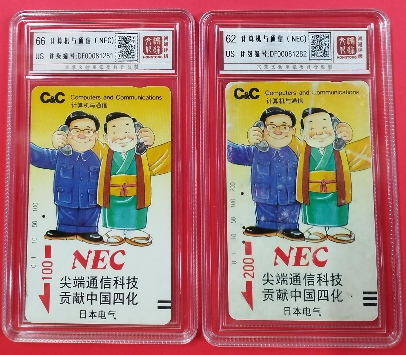 《鸿通俱乐部》拍卖第20期 1月8日21：:3延时节拍 田村广州旧卡《计算机与通信(NEC)》2枚  鸿通 66分*1  62分*1
