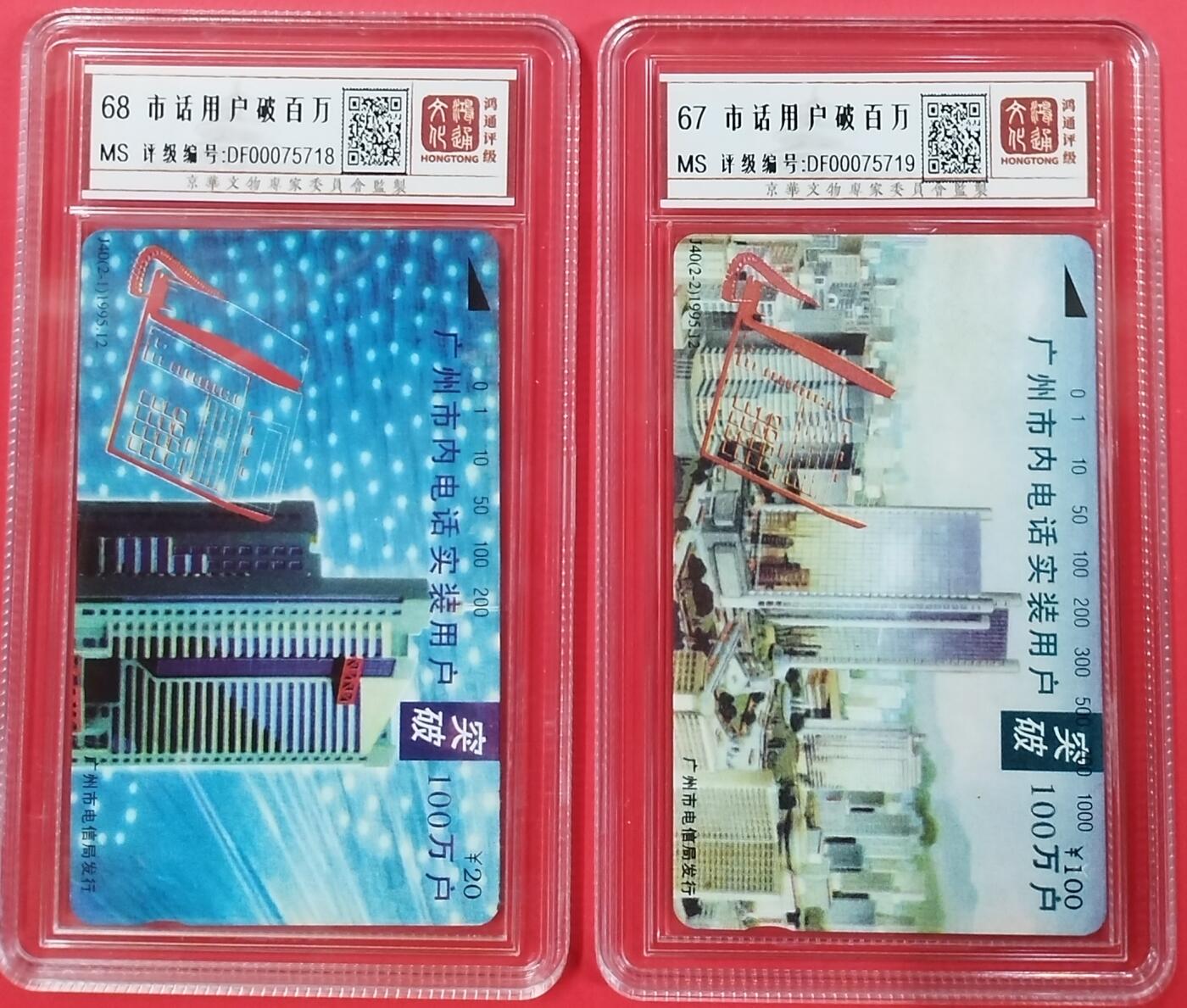 《鸿通俱乐部》拍卖第20期 1月8日21：:3延时节拍 田村广州新卡《广州市话破百万》2全 鸿通68分*1 67分*1