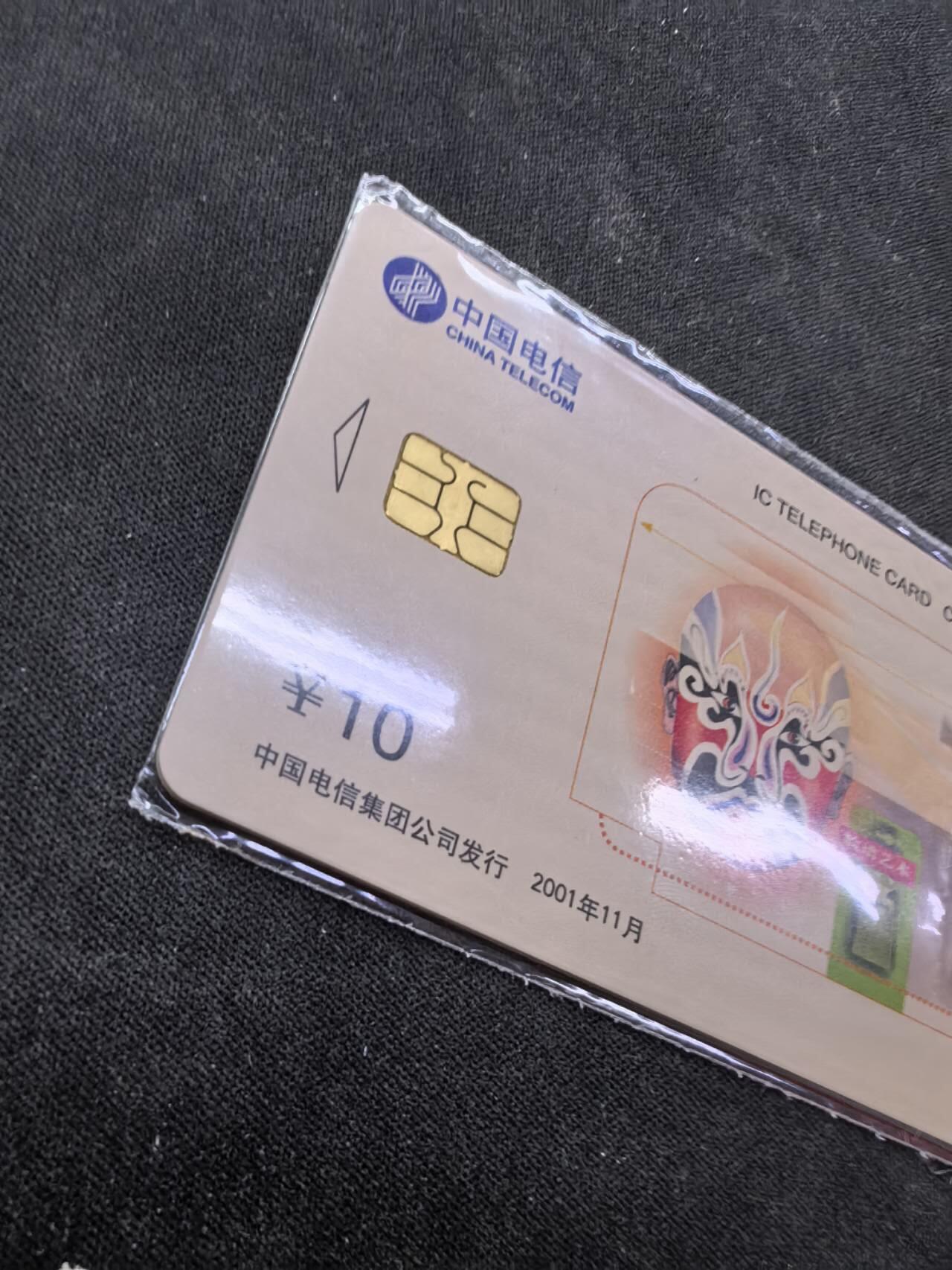 中国集卡电话磁卡专场拍卖（二十） 电信IC脸谱P8SH版5全新带封套芯片无锈