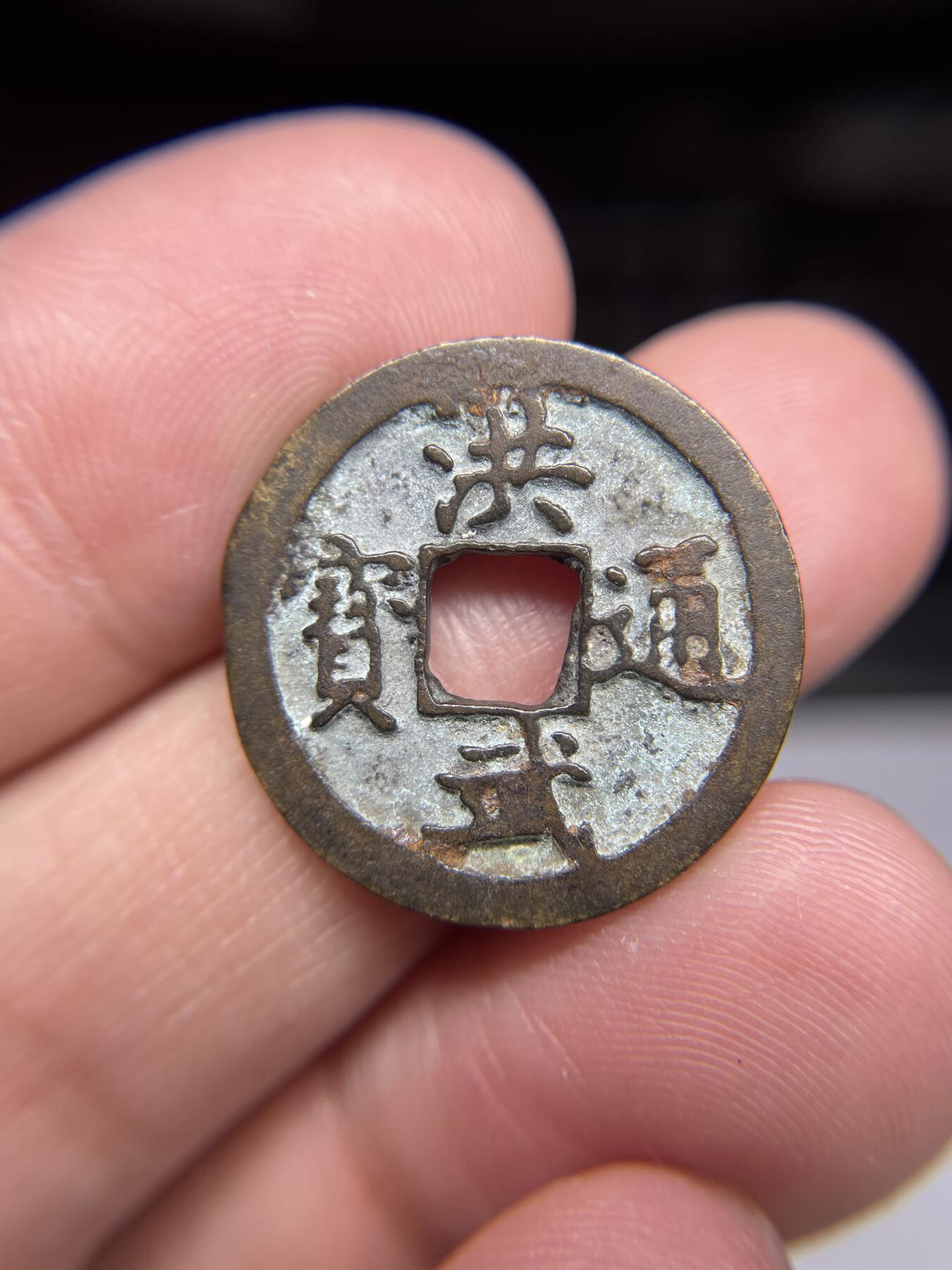 每日一拍，2025年集古藏今外币拍卖第一期-第1场—（总第191拍），本期古钱币全场包真，拍卖名称未备注的均无补裂翘等缺陷，可以寄存60天，满160元包邮。 洪武通宝背雨丝纹，尺寸22.8*1.28