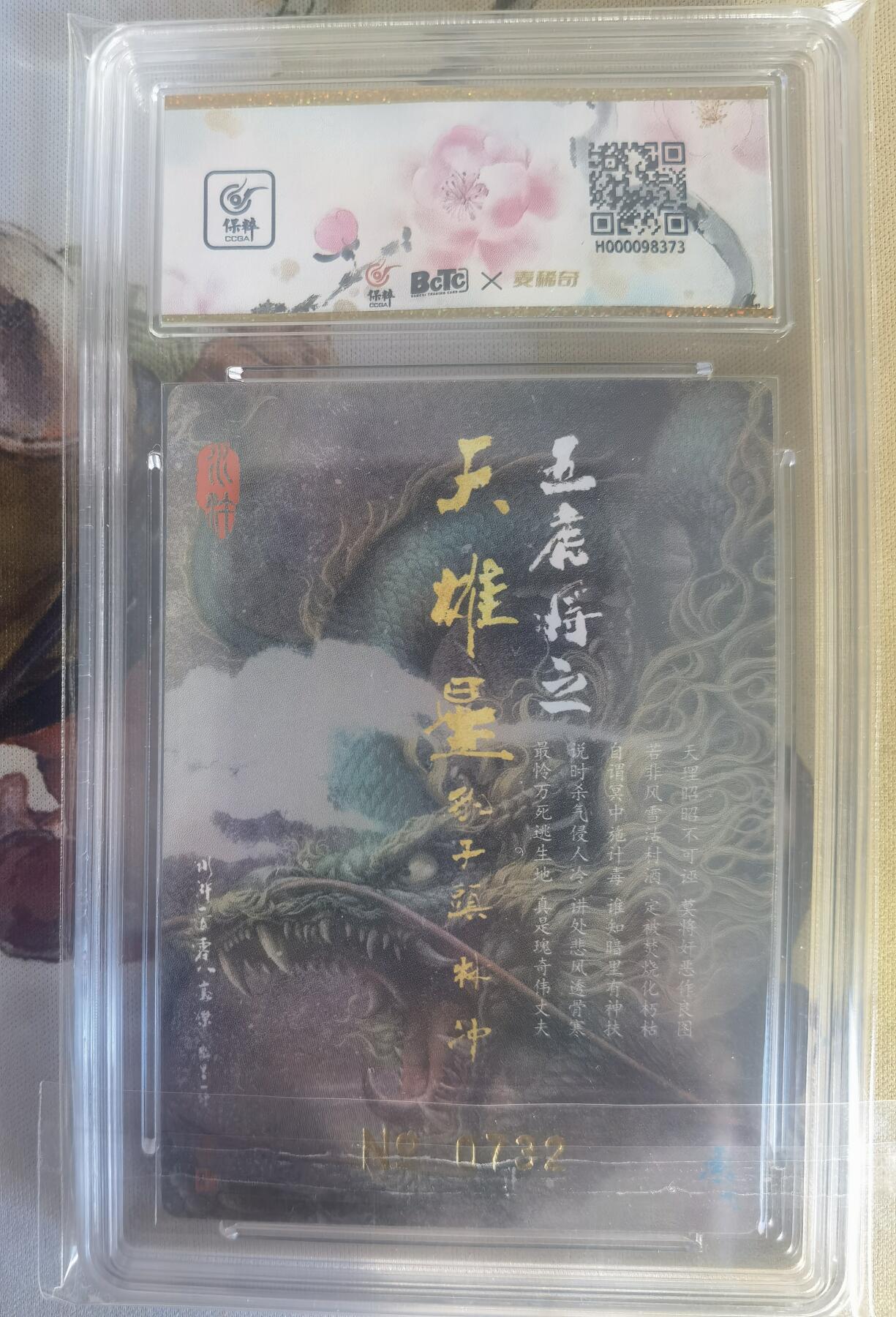 奇趣收藏卡牌拍卖第9场（全场包邮，收拍品免费上拍） 【亲签评级卡】承匠张墨一天罡地煞，第二弹特卡林冲粗闪亲签编号732 保粹评级