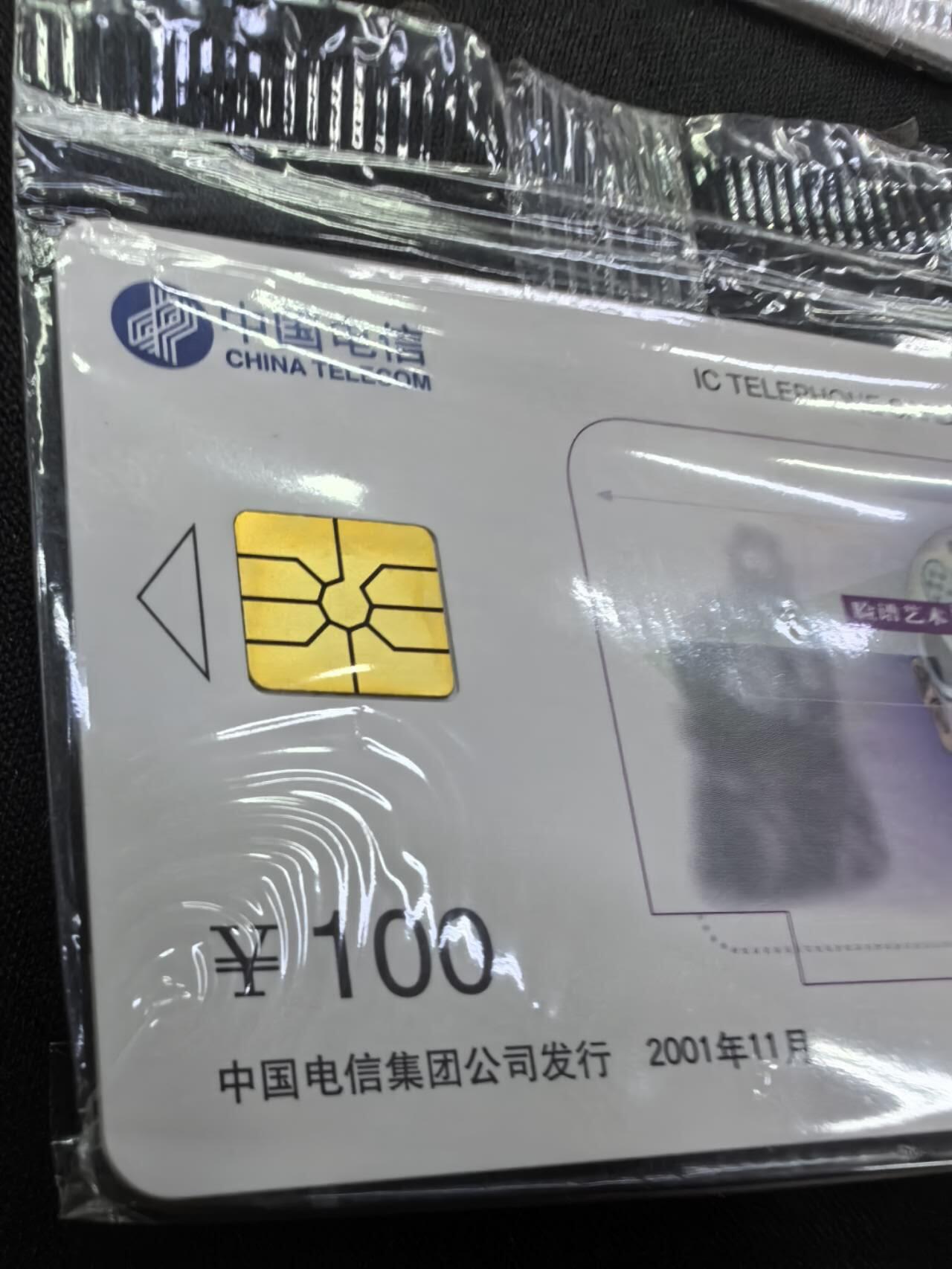 中国集卡电话磁卡专场拍卖（二十） 电信IC脸谱P8SH版5全新带封套芯片无锈