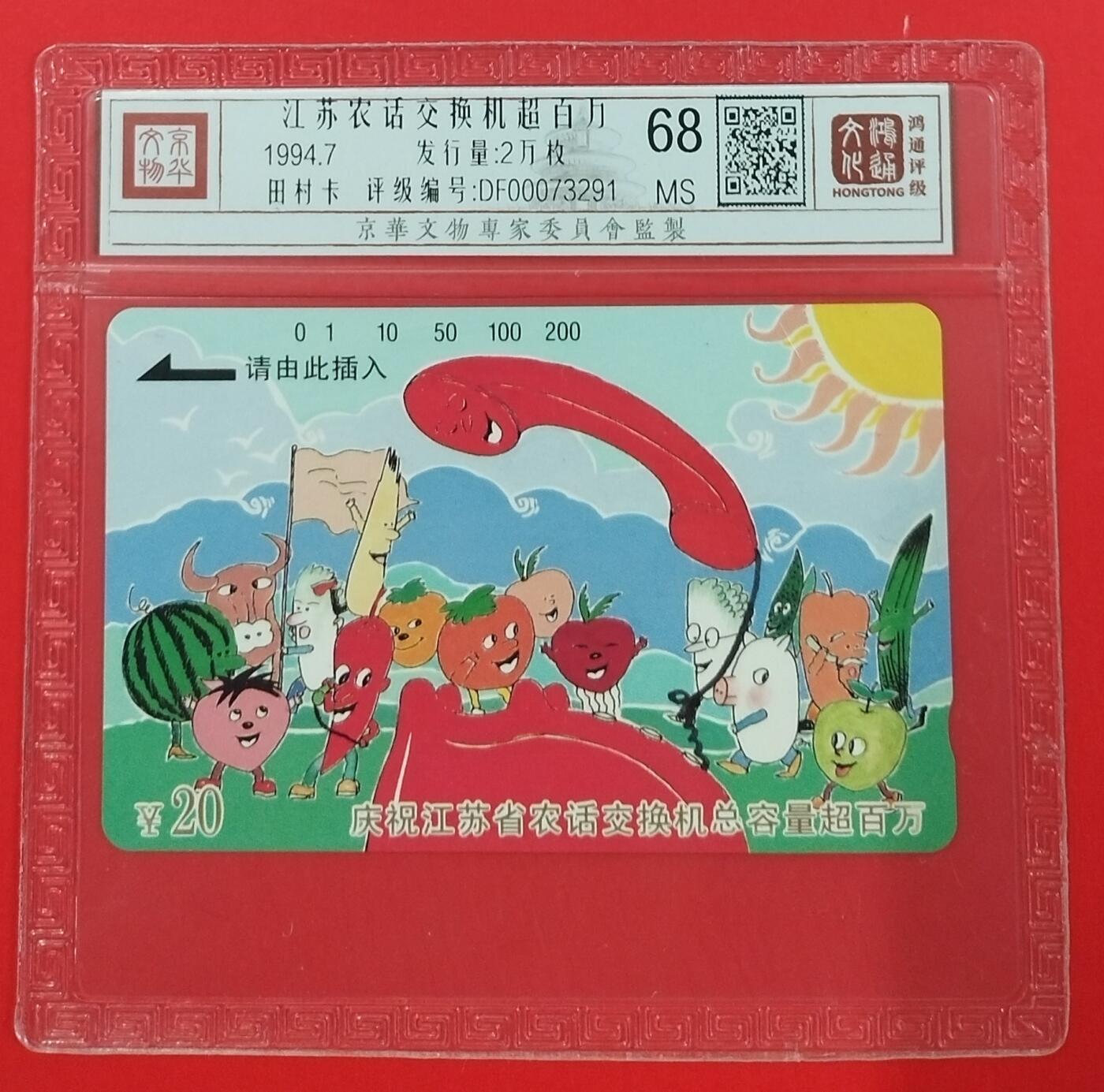 《鸿通俱乐部》拍卖第20期 1月8日21：:3延时节拍 田村江苏新卡《江苏农话交换机》1全 鸿通68分*1