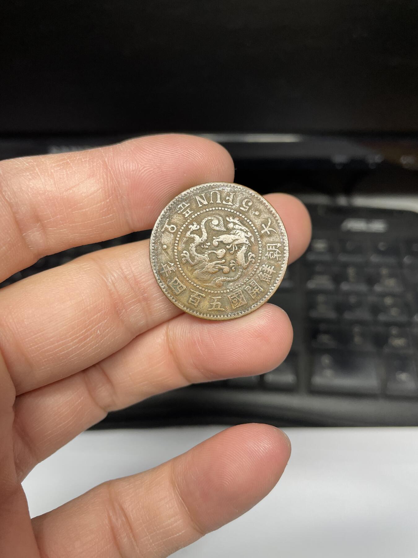 每日一拍，2025年集古藏今外币拍卖第一期-第1场—（总第191拍），本期古钱币全场包真，拍卖名称未备注的均无补裂翘等缺陷，可以寄存60天，满160元包邮。 开国五百四年五分铜币