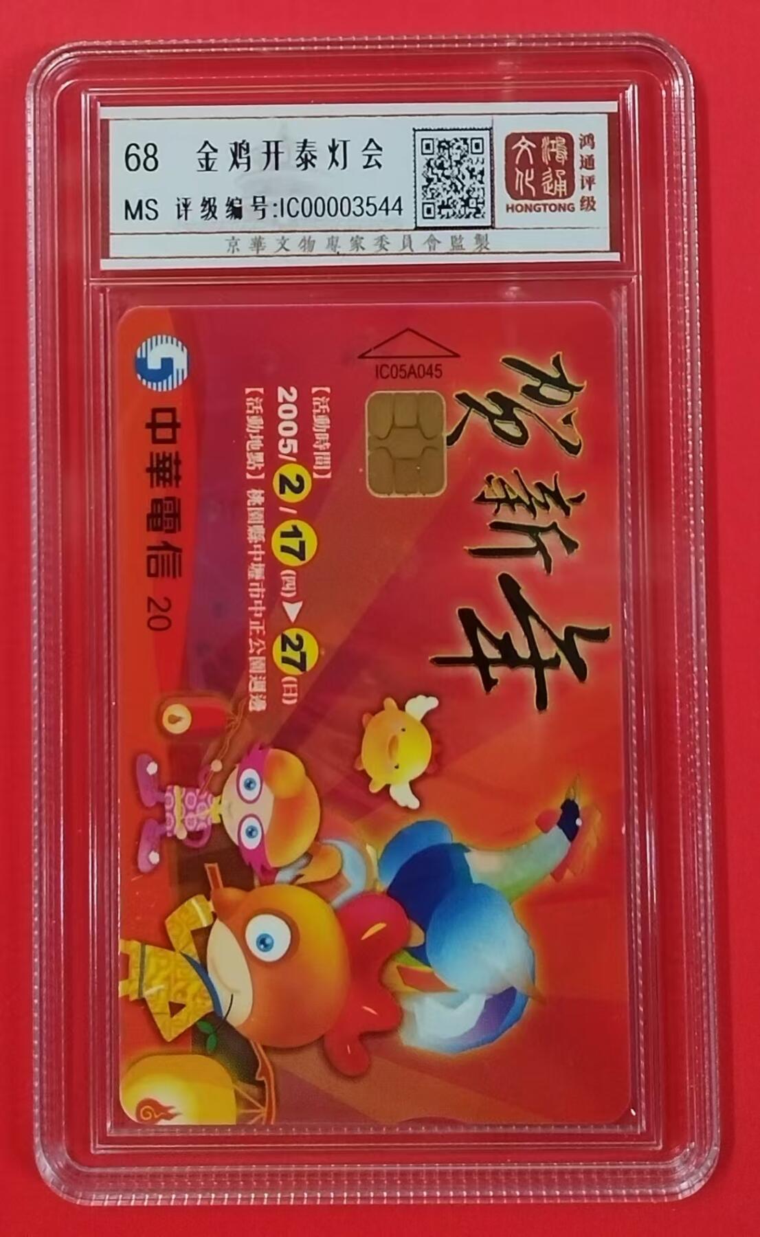 《鸿通俱乐部》拍卖第20期 1月8日21：:3延时节拍 台湾IC新卡《金鸡开泰灯会》鸿通68分*1全