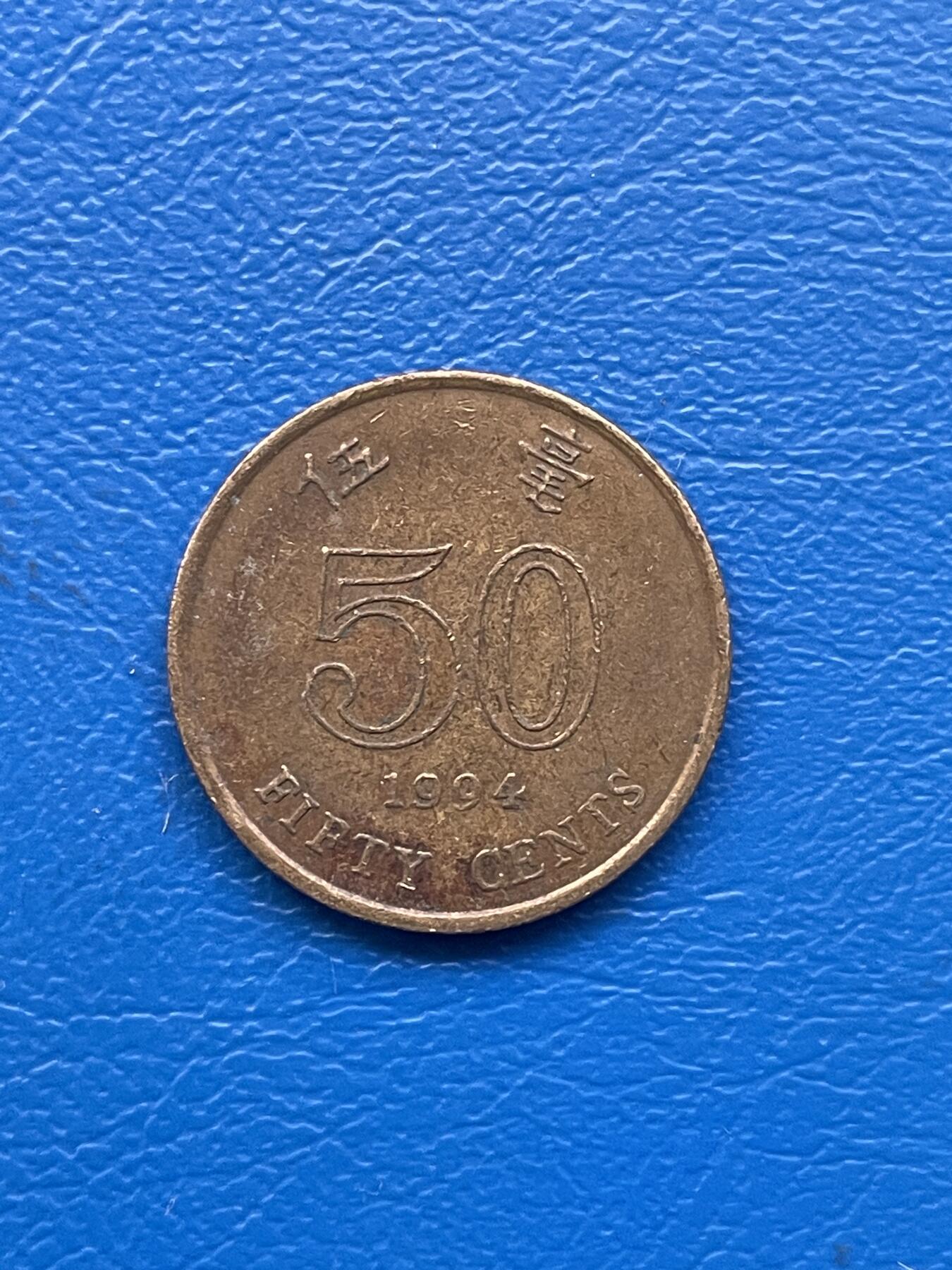 金银花邮币 世界各国硬币专场10 无佣金 香港5毫